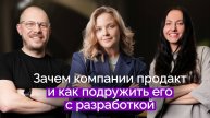 Как собрать команду, которая запустит ваш цифровой продукт | Даша Васянина