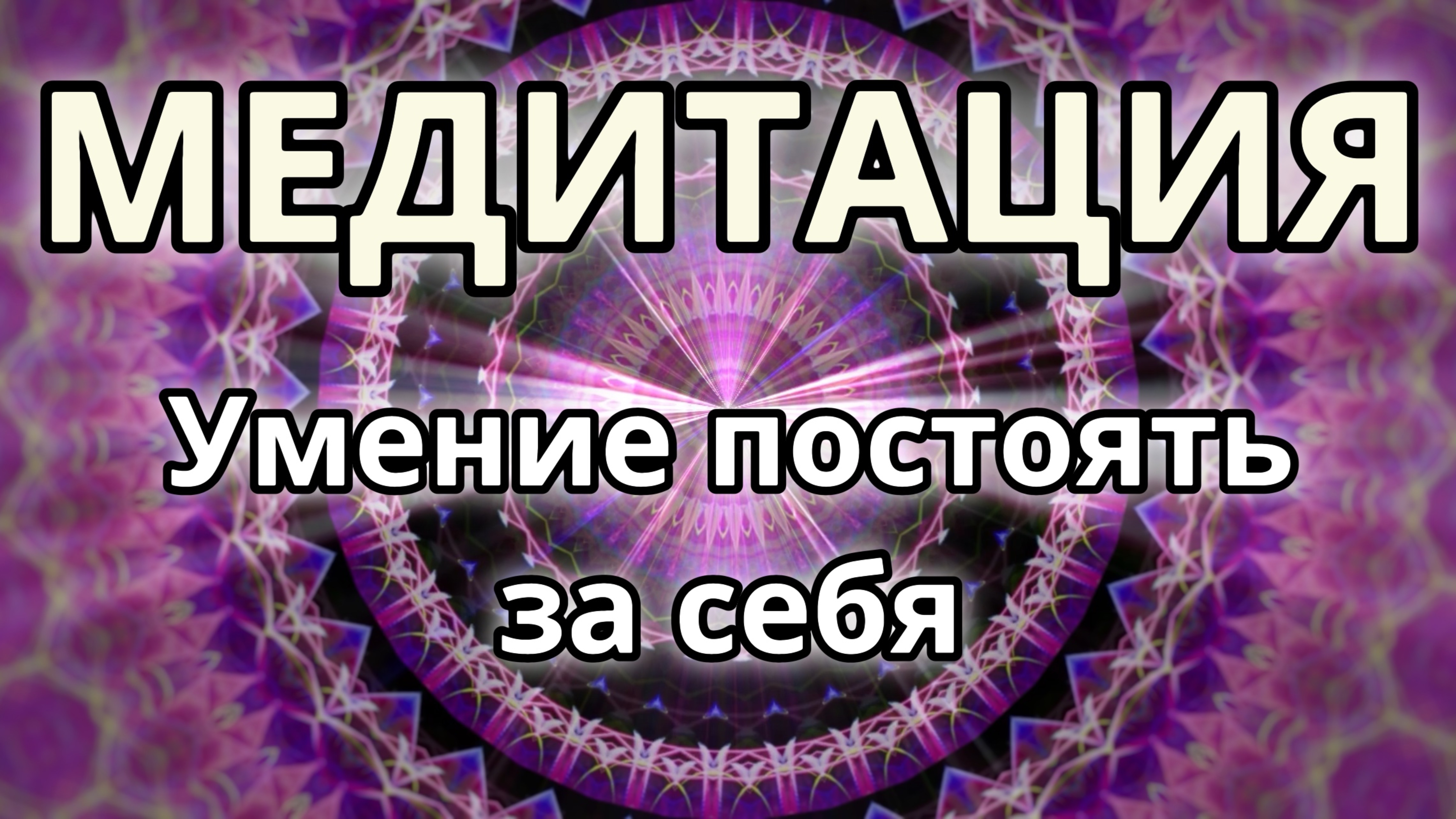 Умение постоять за себя. Трансформационная Медитация.