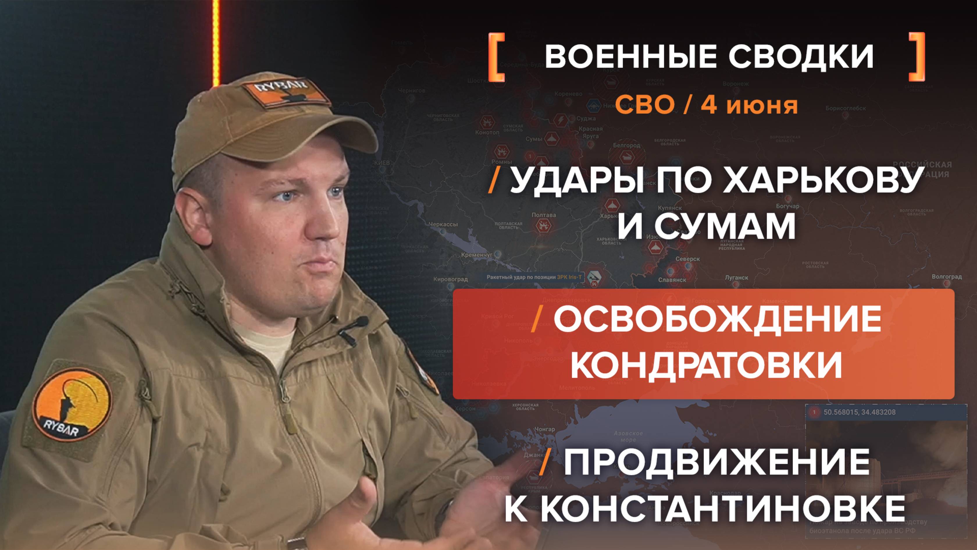 Удары по Харькову и Сумам /
Освобождение Кондратовки /
Продвижение к Константиновке