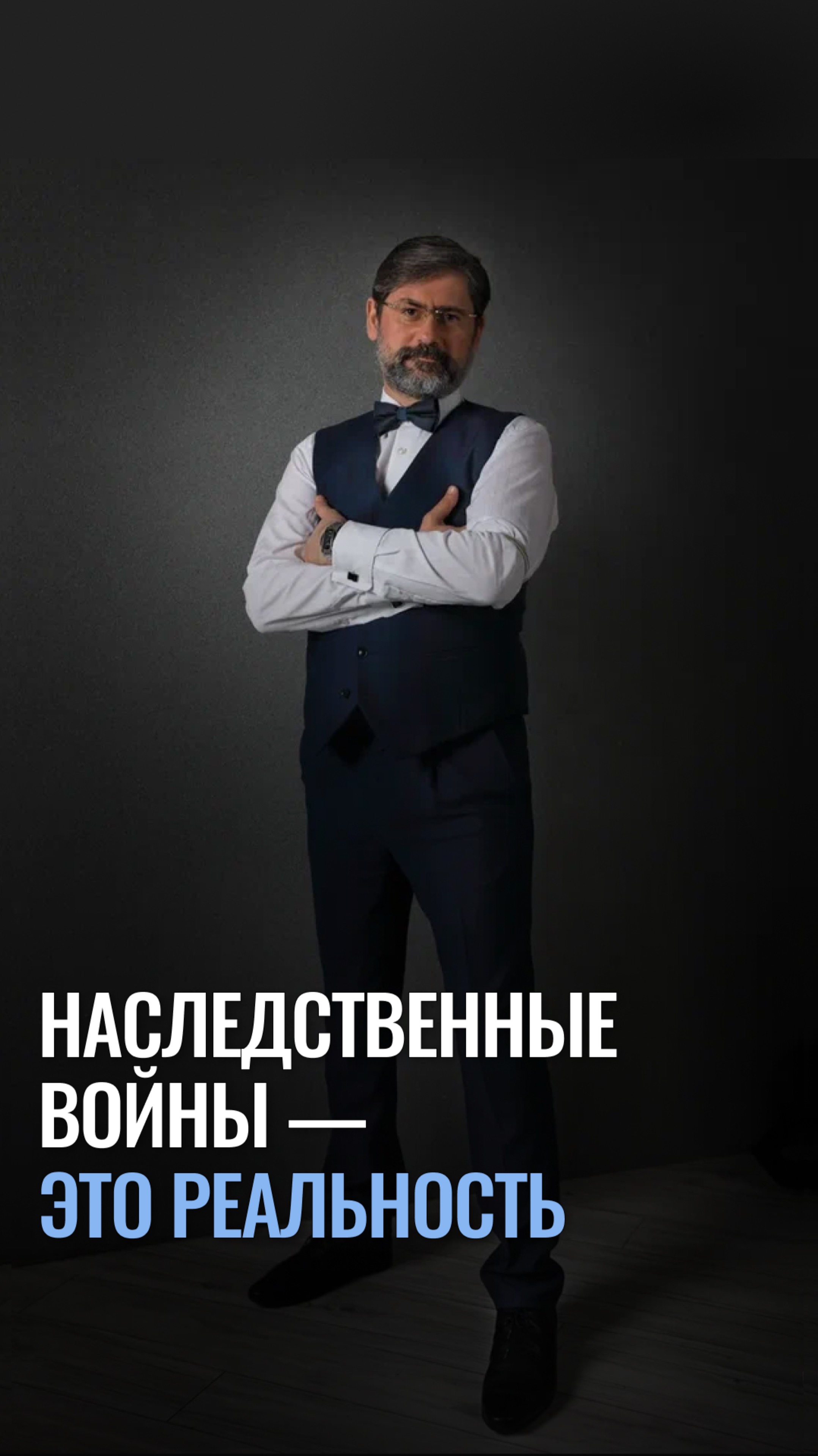 Наследственные войны — это реальность