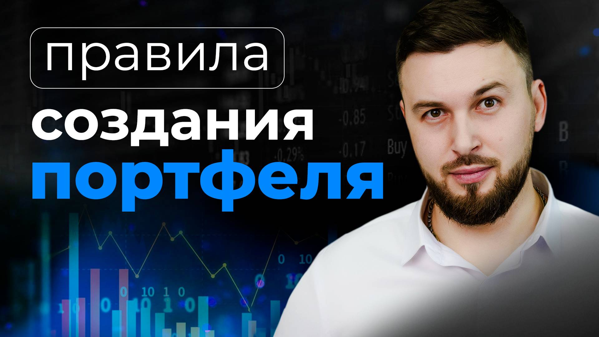 Правила Создания Портфеля. Советы для Инвесторов / Алексей Новицкий