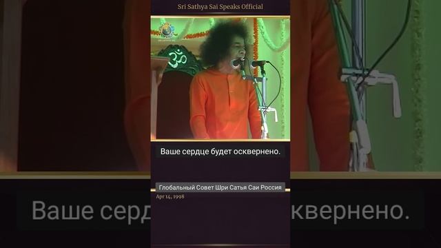 Почему мы не должны говорить плохо о других? Сатья Саи Баба.