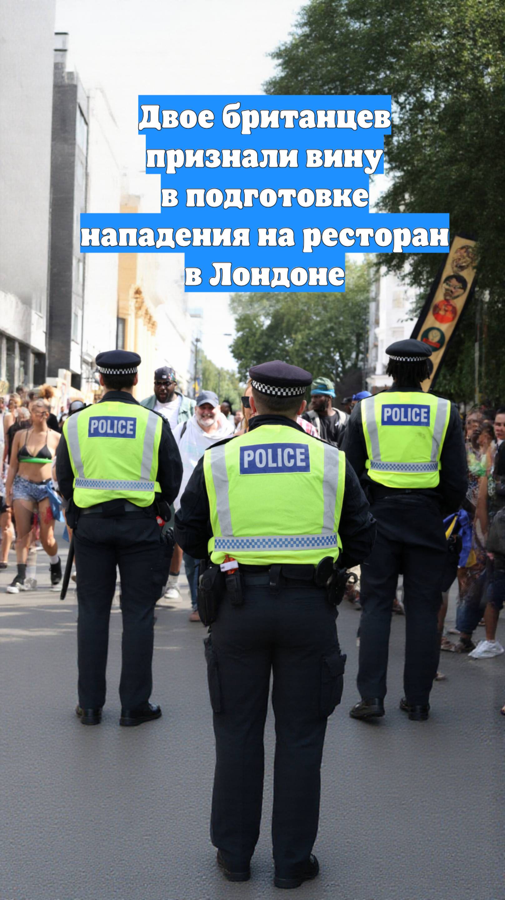 Двое британцев признали вину в подготовке нападения на ресторан в Лондоне