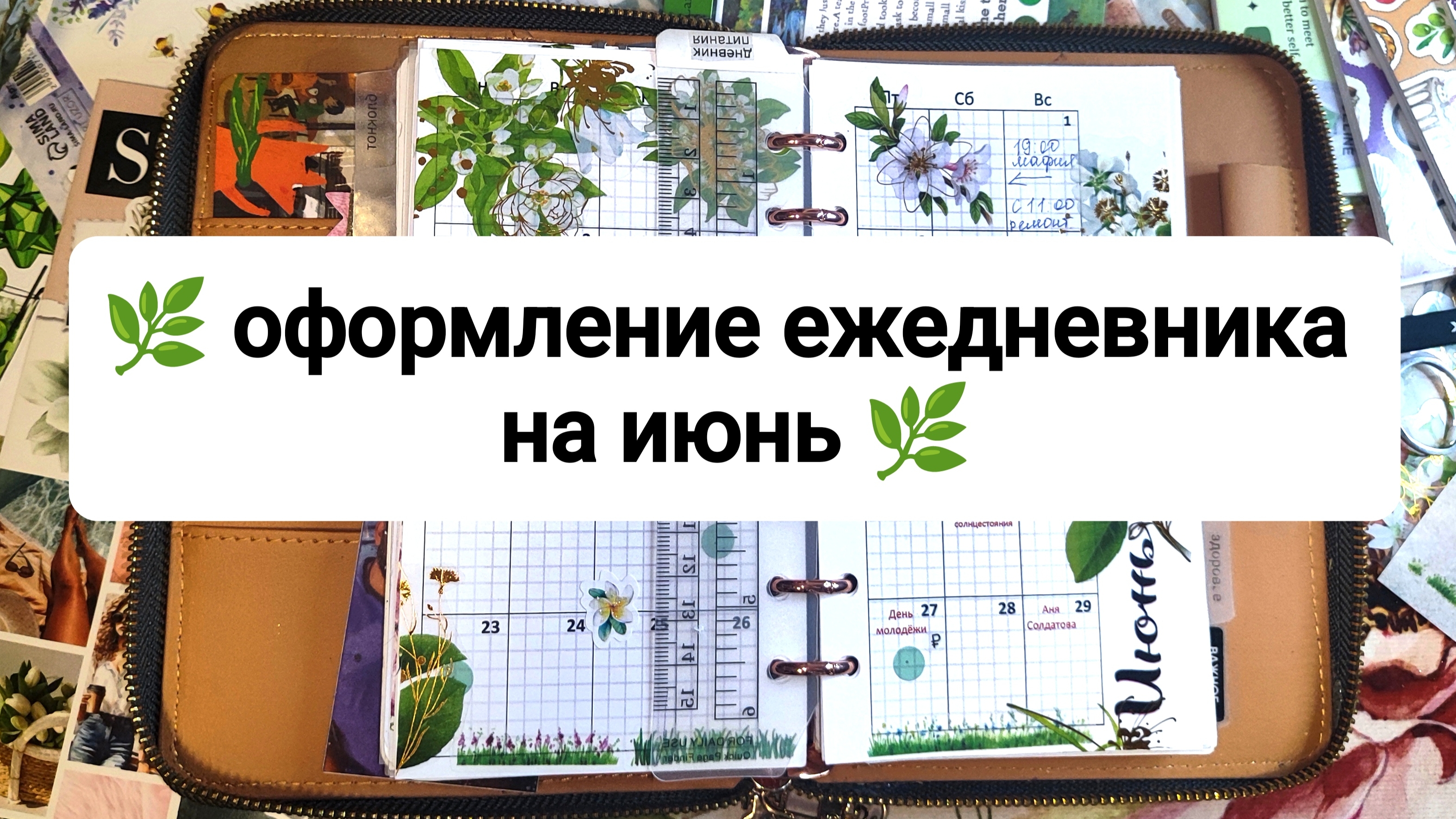🌿 оформление ежедневника на июнь 🌿