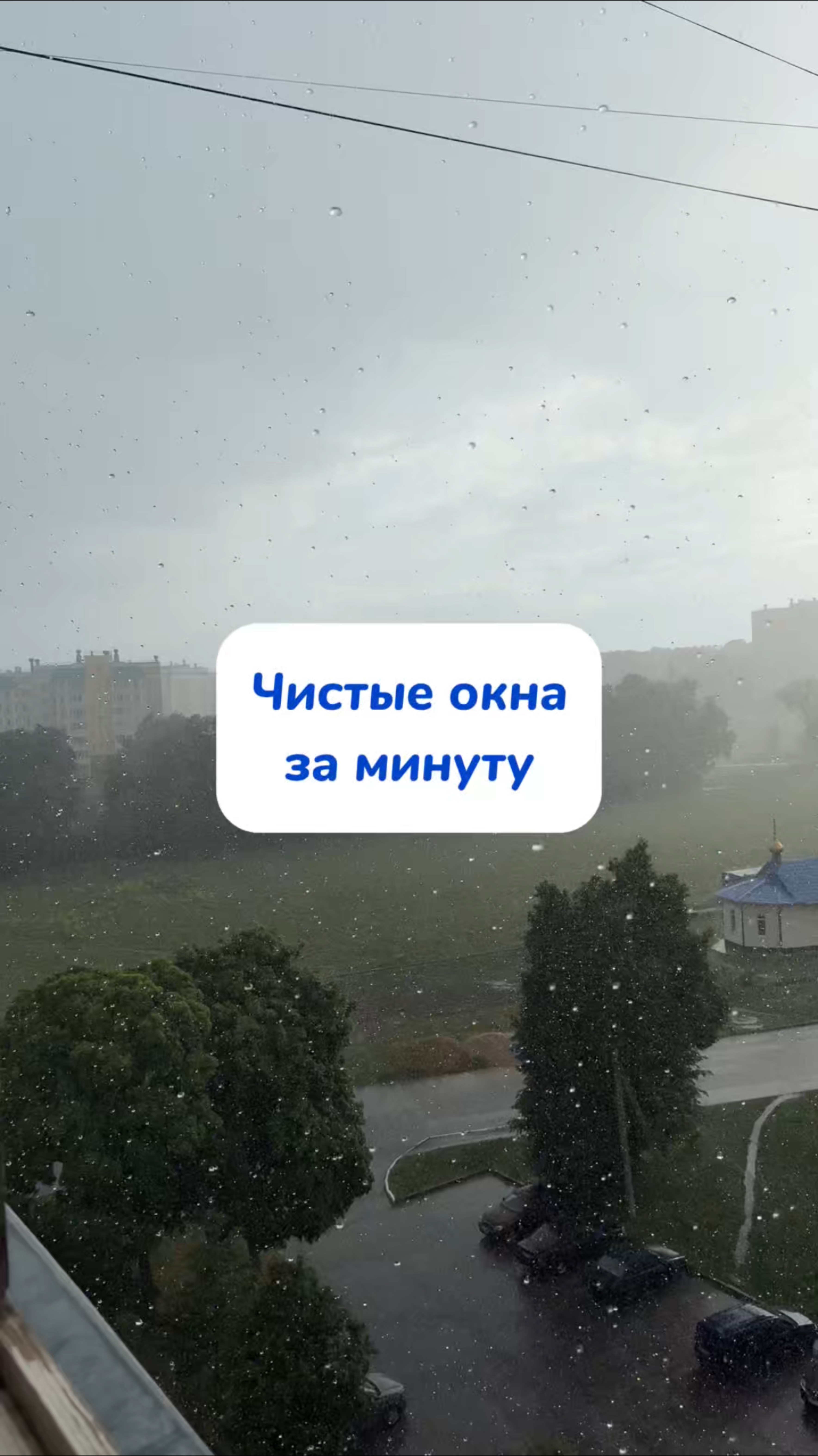 Артикул на WB #269153142 
Ozon #1740810271 мое спасение от разводов на окнах!🧼
