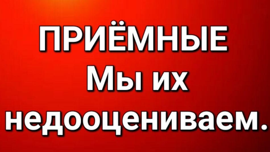Приёмные/Обзор.