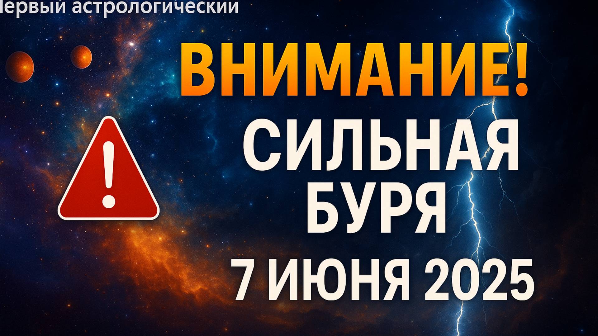 🔥 ВНИМАНИЕ! МОЩНЕЙШАЯ магнитная буря 7 июня 2025 — К чему готовиться?