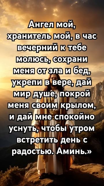 Молитва на вечер #молитва #анекдоты #божья #юмор #милос?