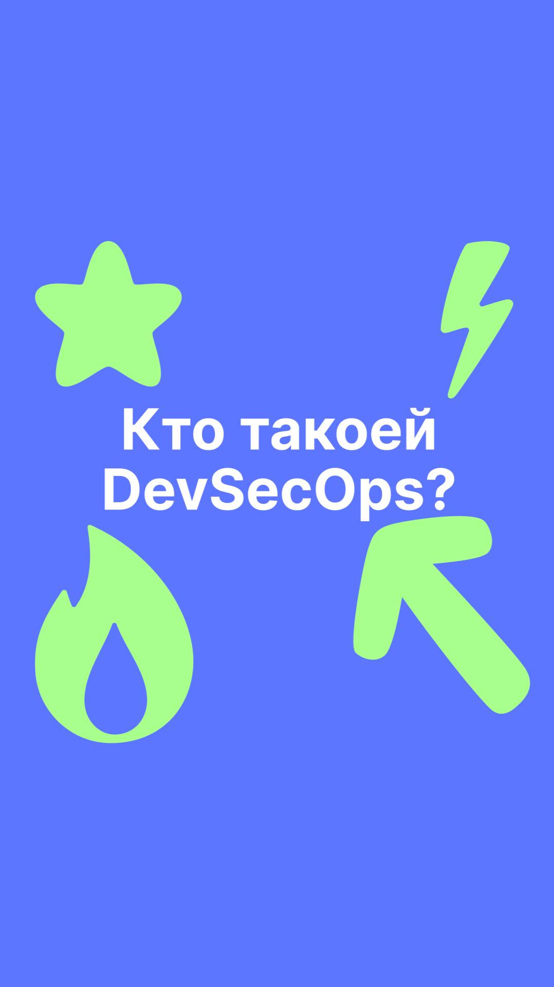 Кто такой DevSecOps?