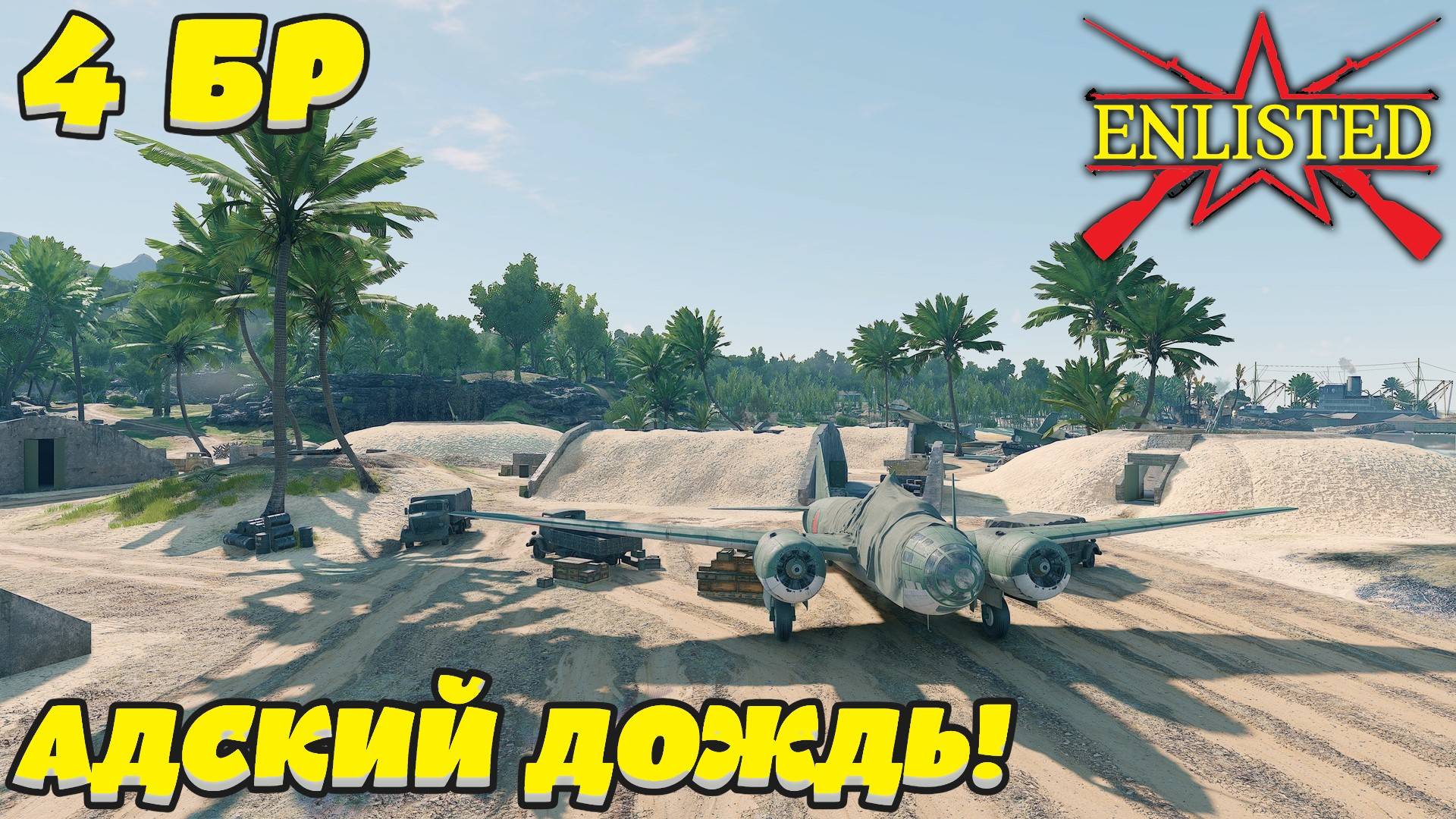 Enlisted -  4 БР Мунда Поинт Аэродром (Вторжение) Битва за Тихий океан (Без комментариев)