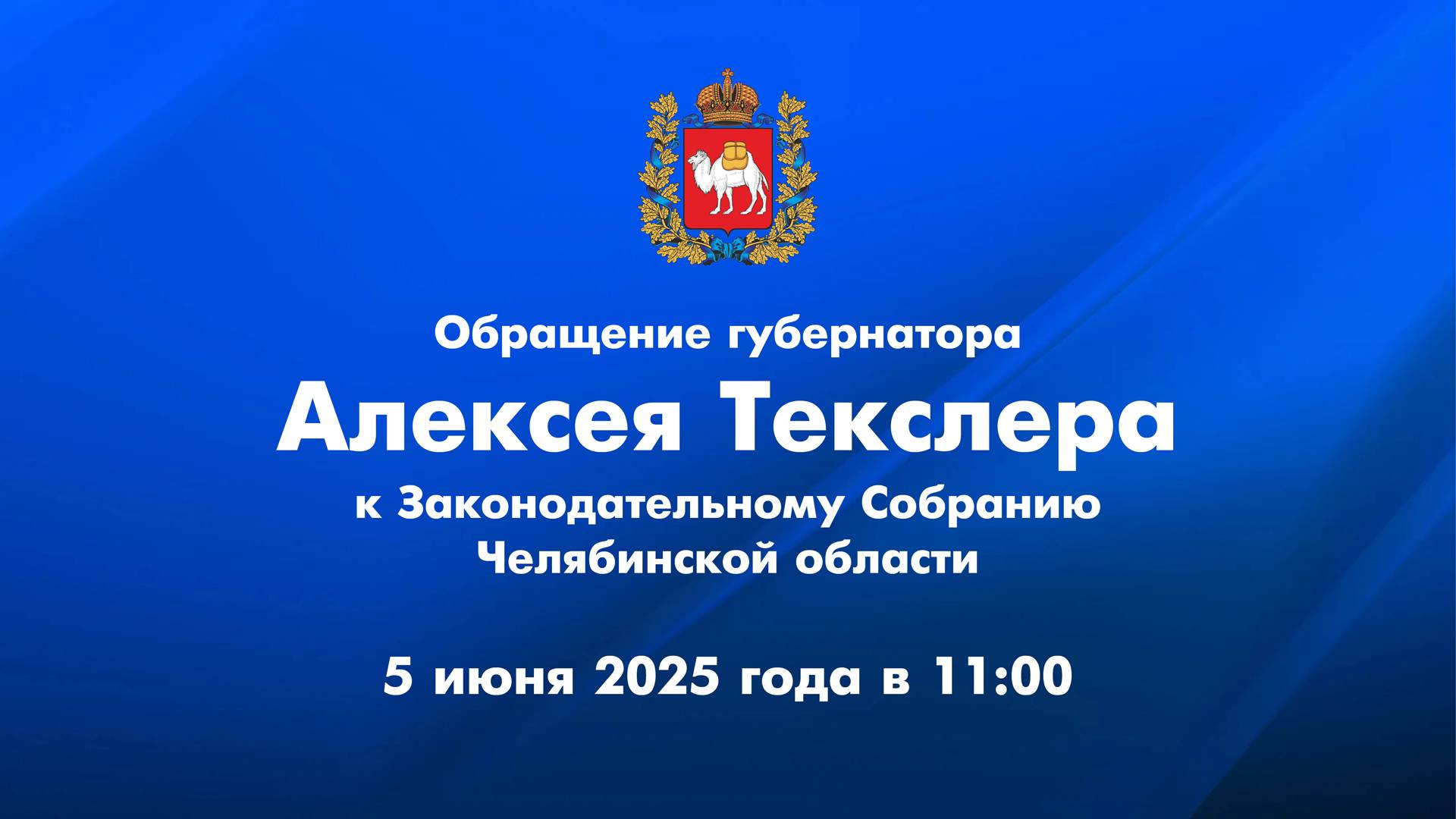 Обращение Алексея Текслера к Законодательному Собранию Челябинской области
