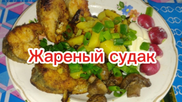 Жареный судак.