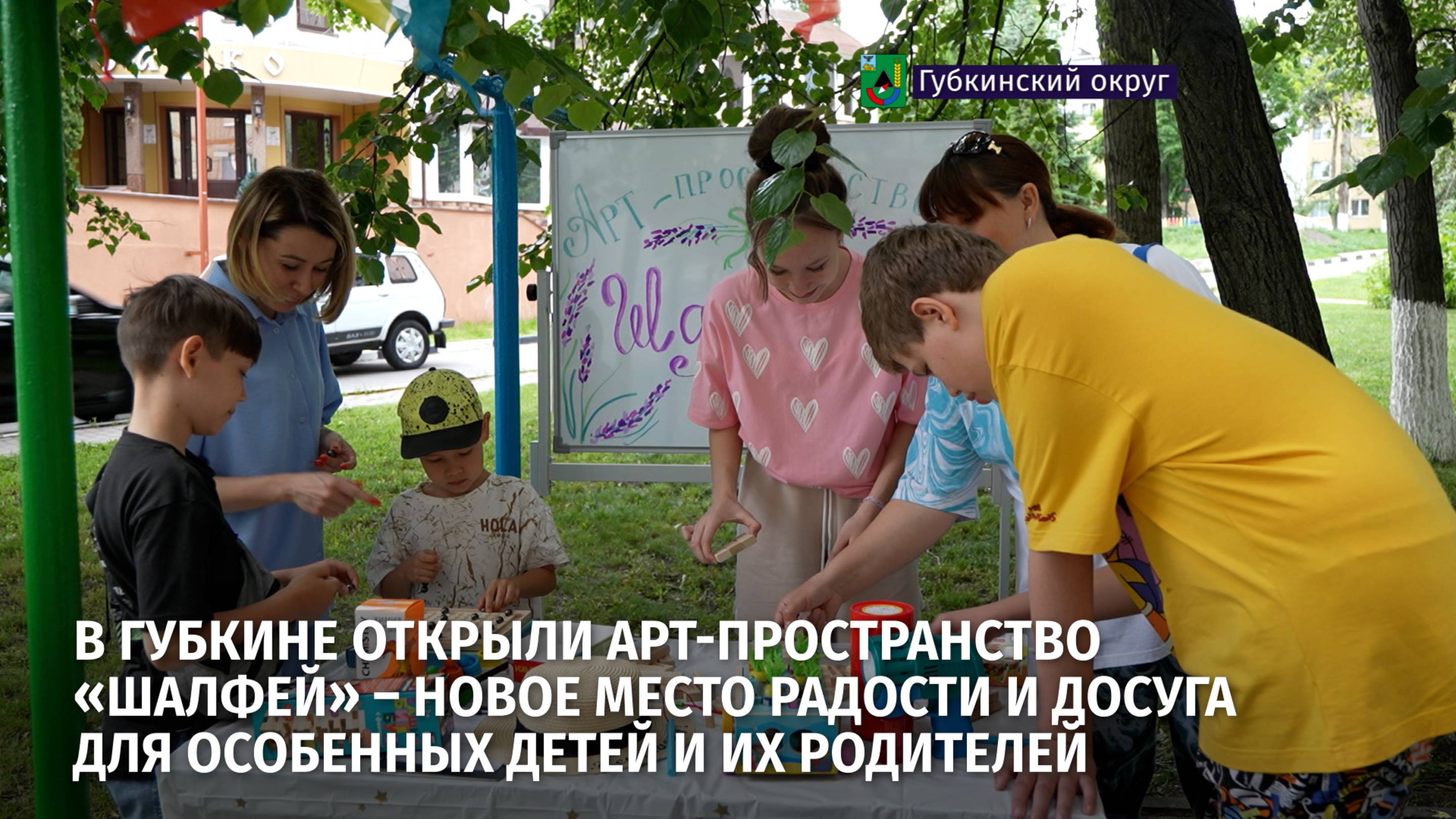 В Губкине открыли арт-пространство «Шалфей» – новое место радости и досуга для особенных детей