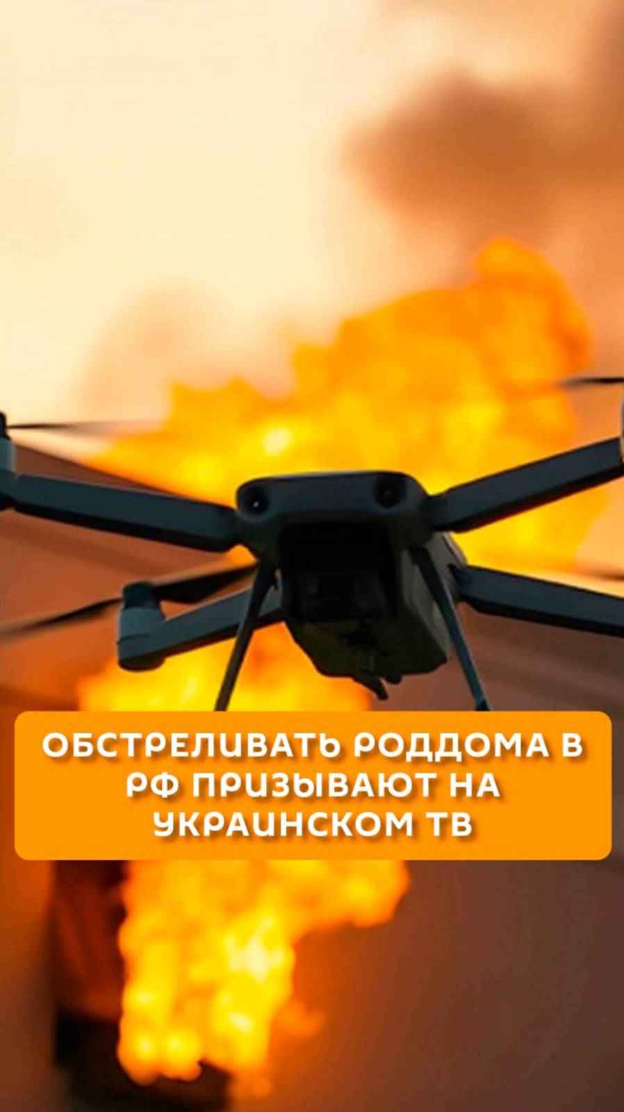Обстреливать роддома в РФ призывают украинские ТВ
