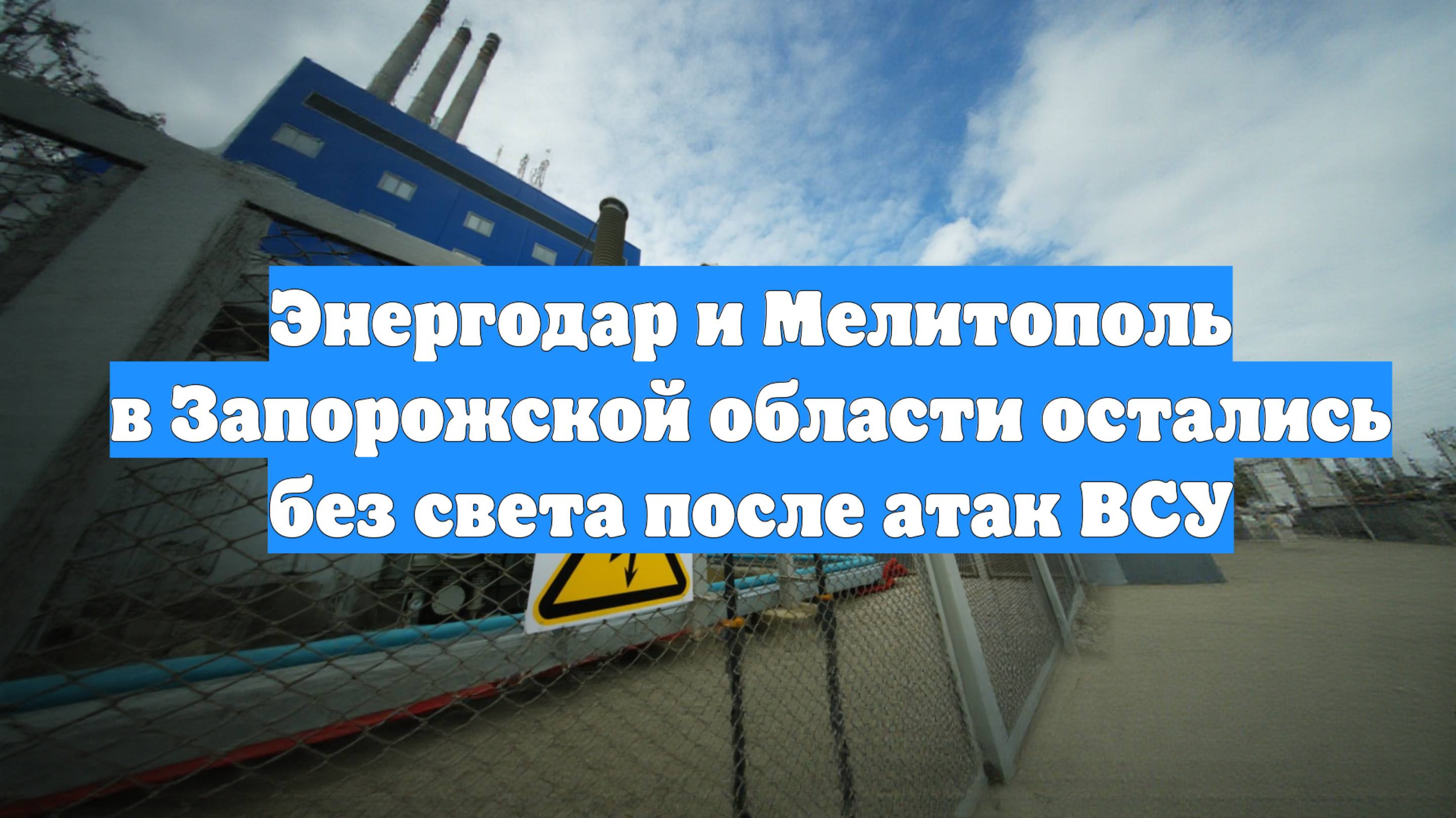 Энергодар и Мелитополь в Запорожской области остались без света после атак ВСУ
