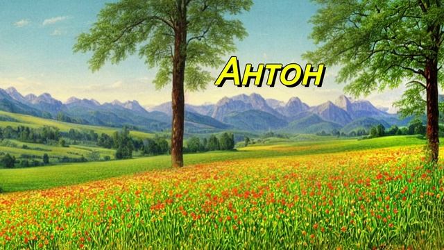 Антон