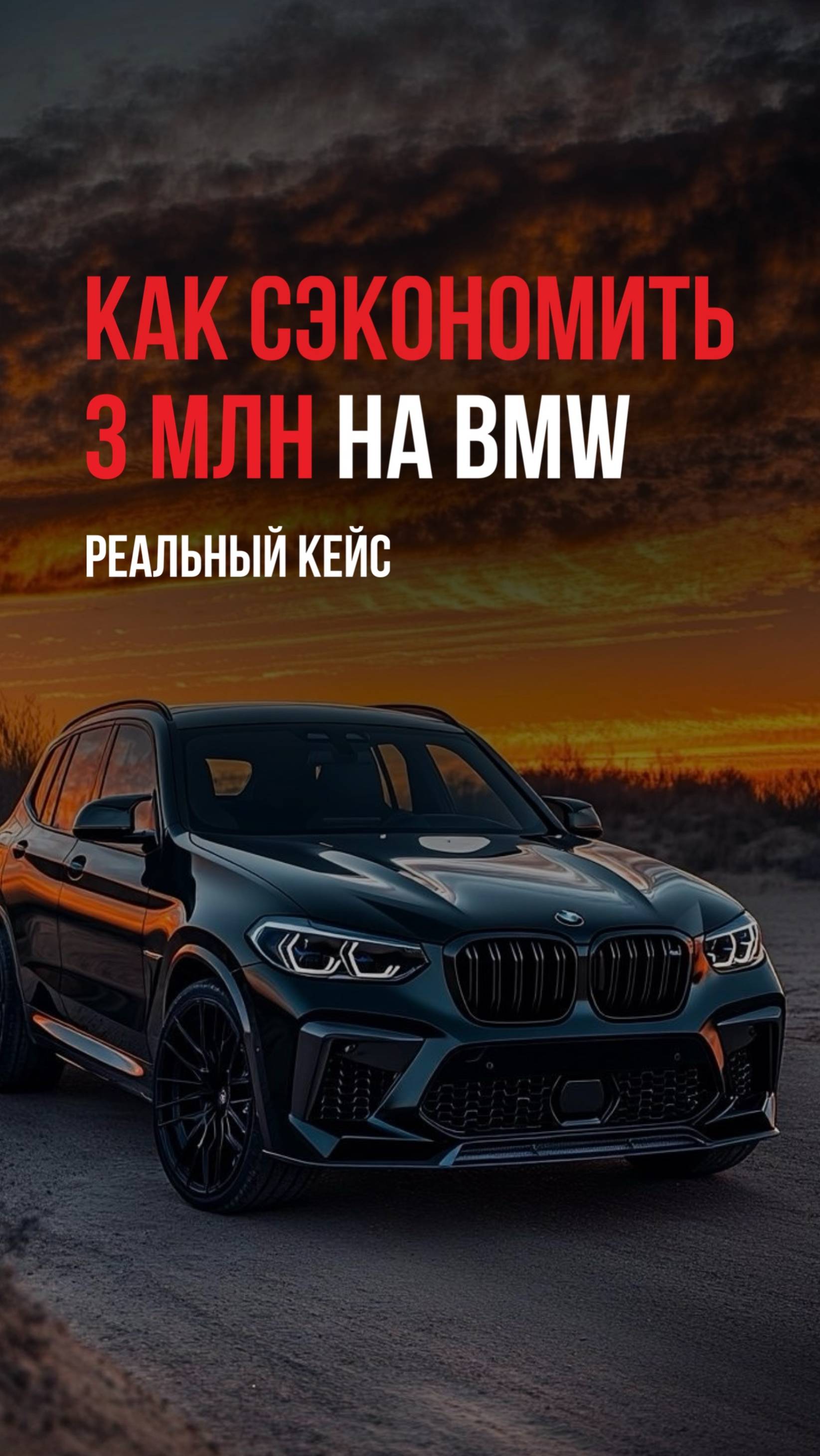 Как сэкономить 3 млн на BMW из Эмиратов — реальный кейс! #bmw #bmwx5 #bmwx5рестайлинг #авто