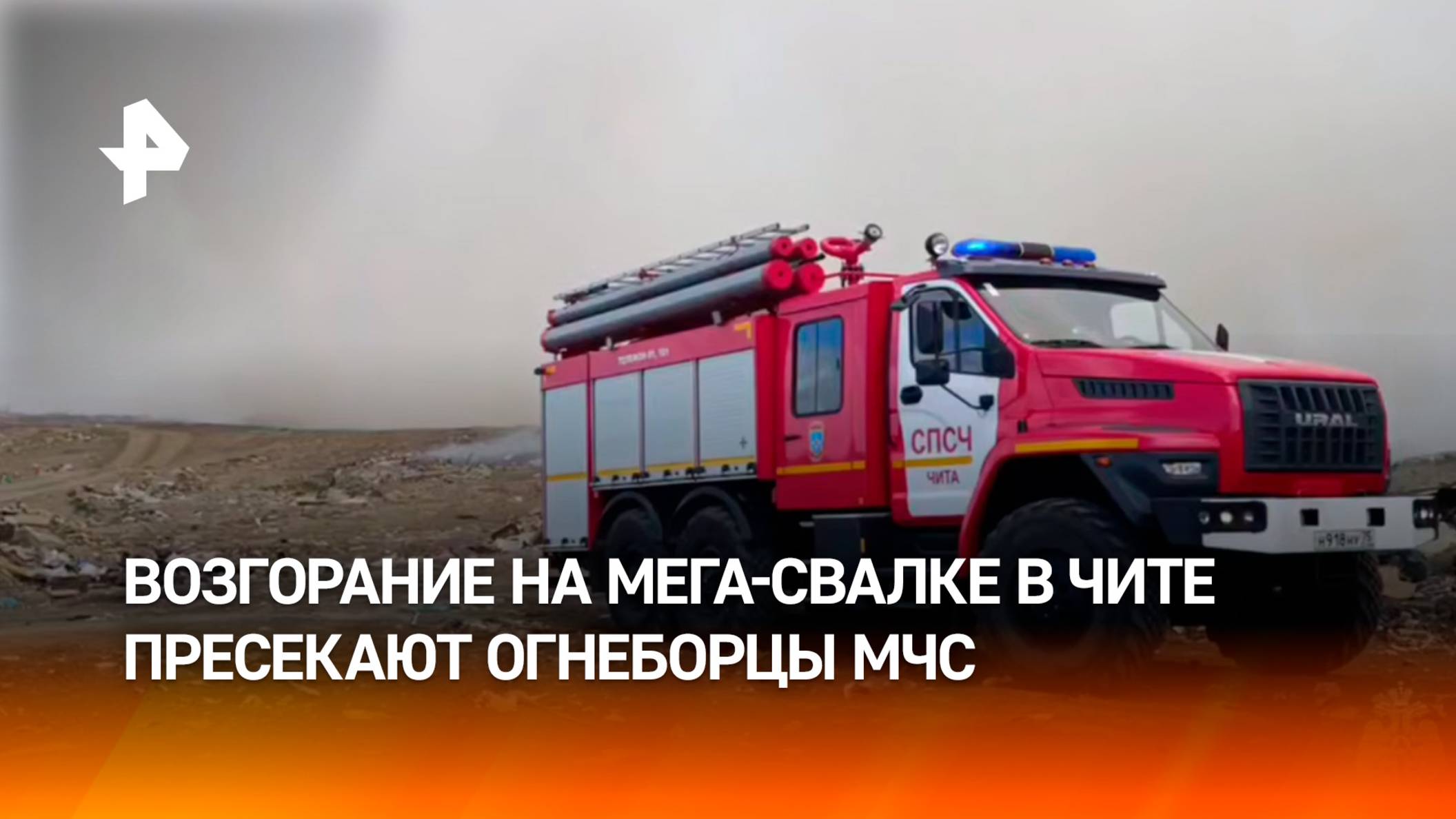 Возгорание на мусорном полигоне в Чите ликвидируют пожарные