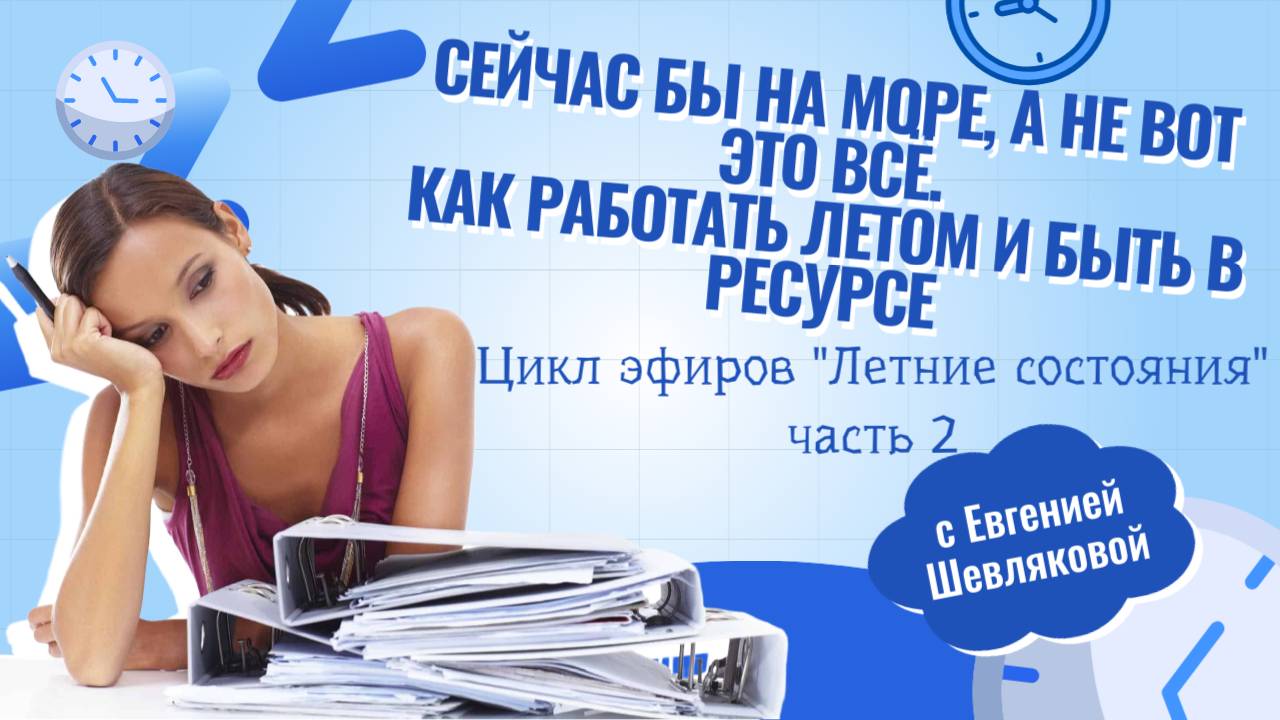 Летние состояния. Сейчас бы на море, а не вот это всё. Как работать летом и быть в ресурсе. 05.06