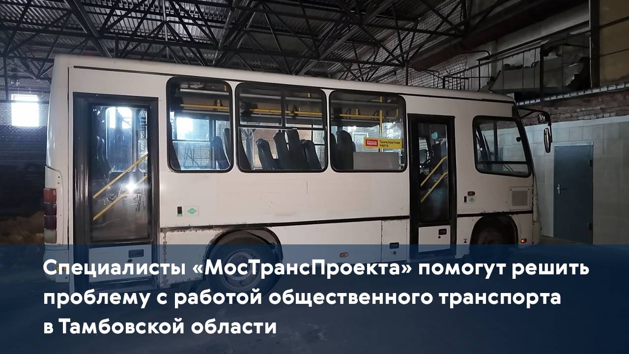 Специалисты «МосТрансПроекта» помогут решить проблему с работой общественного транспорта в Тамбове