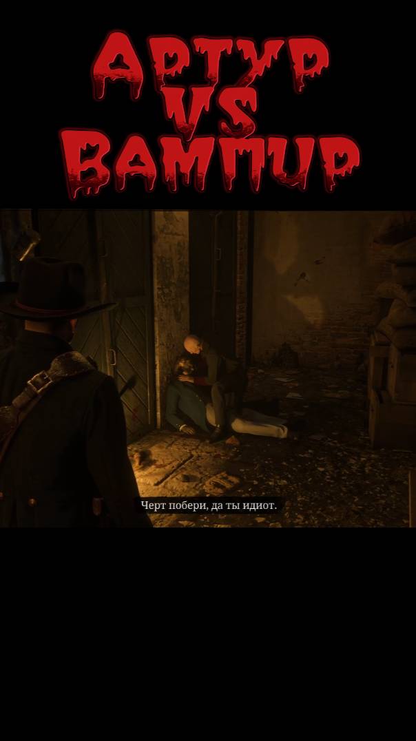 Артур против Вампира🧛
#АртурПротив #ArthurVs #RDR2 #RedDeadRedemption2 #игры #геймплей #стримы