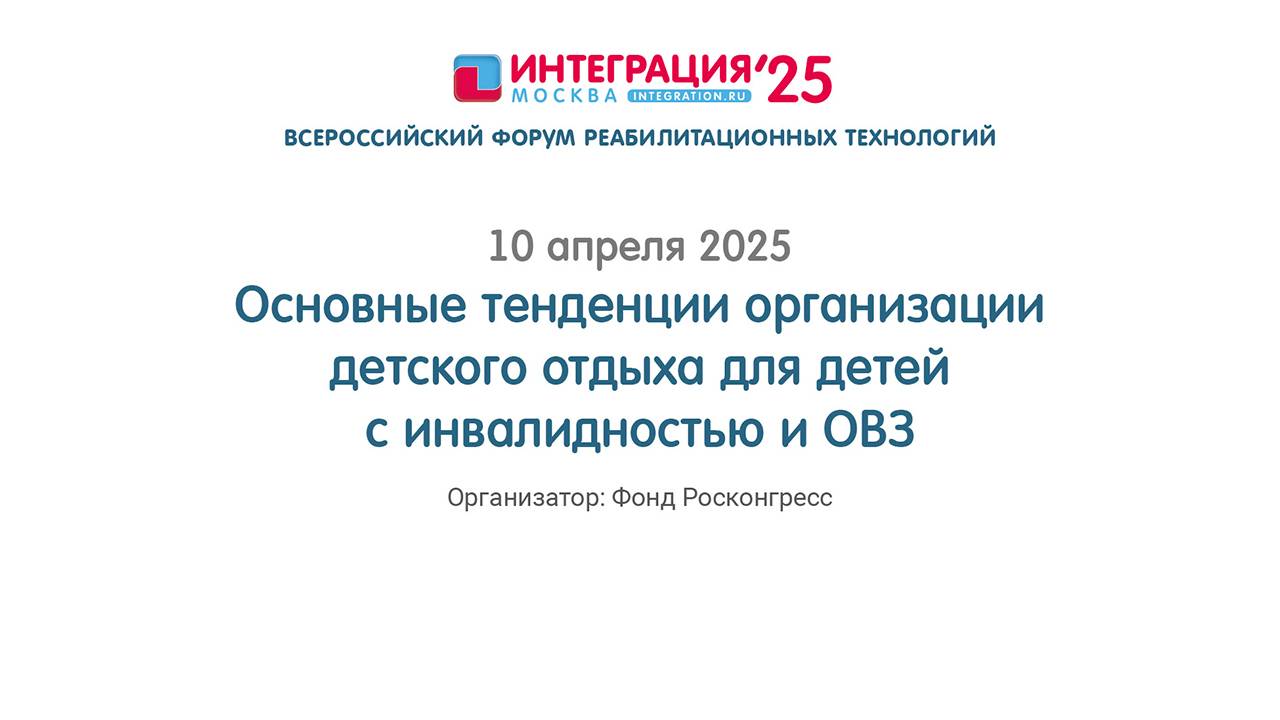 ОСНОВНЫЕ ТЕНДЕНЦИИ ОРГАНИЗАЦИИ ДЕТСКОГО ОТДЫХА ДЛЯ ДЕТЕЙ С ИНВАЛИДНОСТЬЮ И ОВЗ