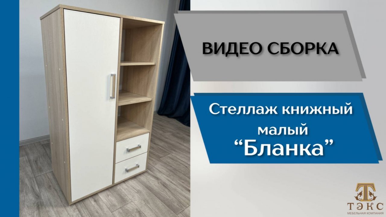 ТЭКС
Видео сборка. Спальня Бланка. Стеллаж книжный малый.