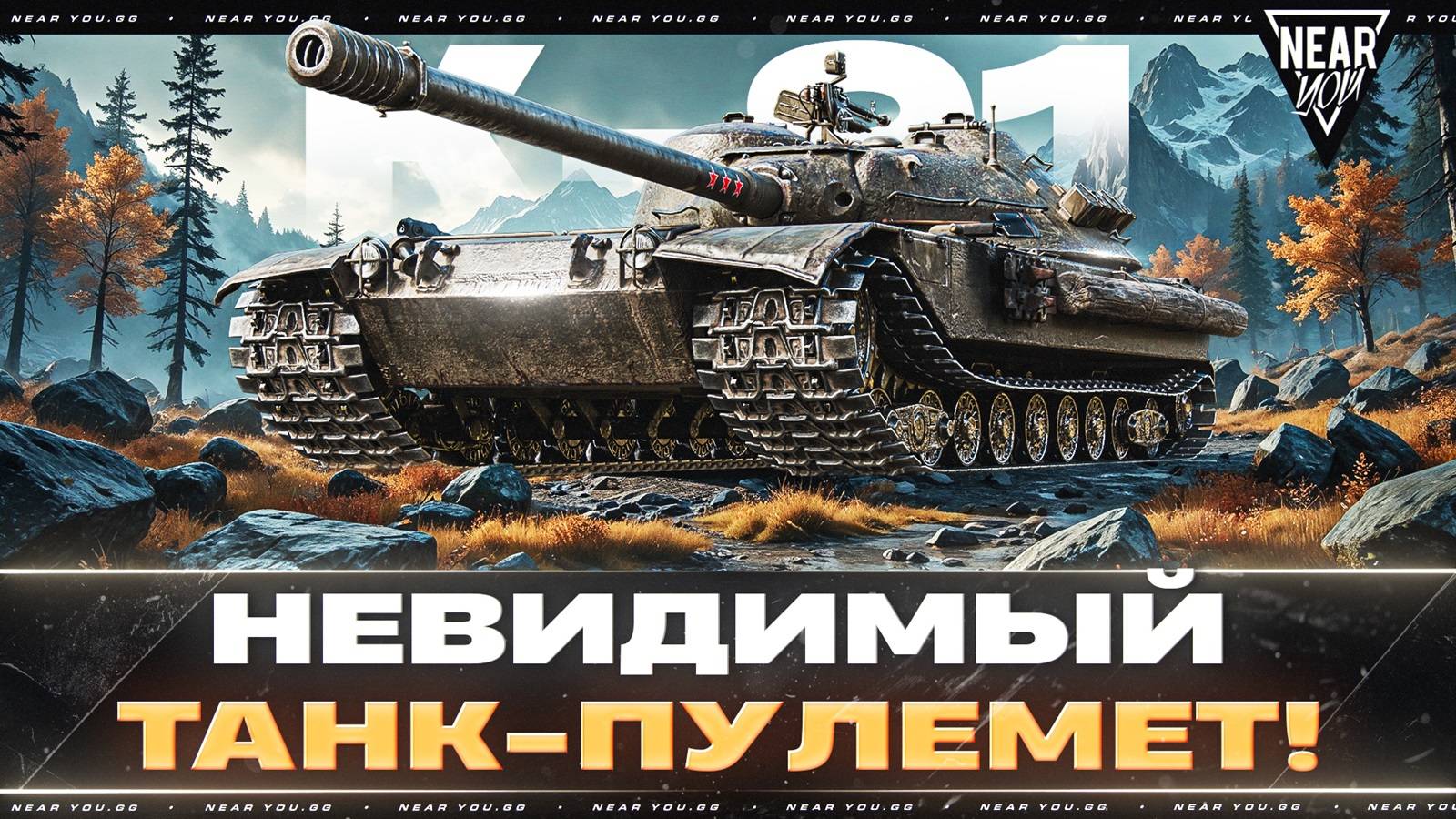 К-91 - НЕВИДИМЫЙ ТАНК-ПУЛЕМЕТ! 4300 УРОНА В МИНУТУ!