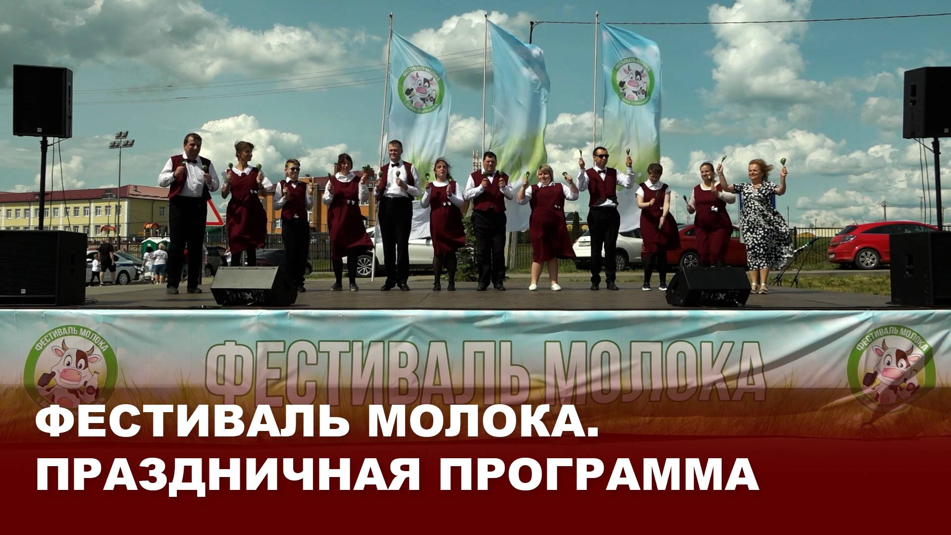 Фестиваль молока. Праздничная программа