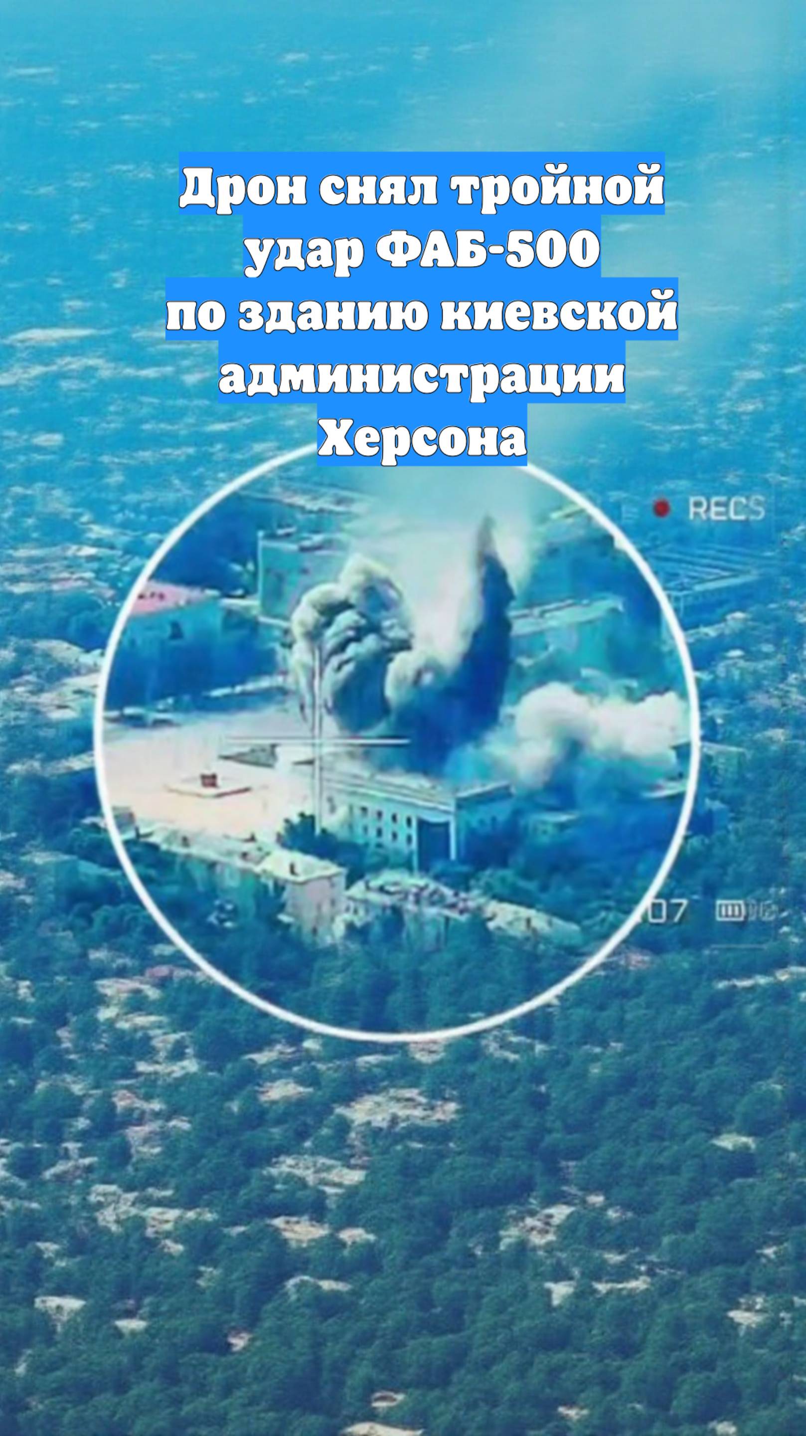 Дрон снял тройной удар ФАБ-500 по зданию киевской администрации Херсона
