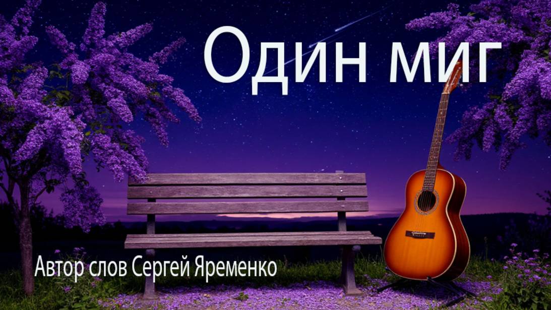Песня "Один миг". Слова Сергей Яременко.ГИсполняет ИИ