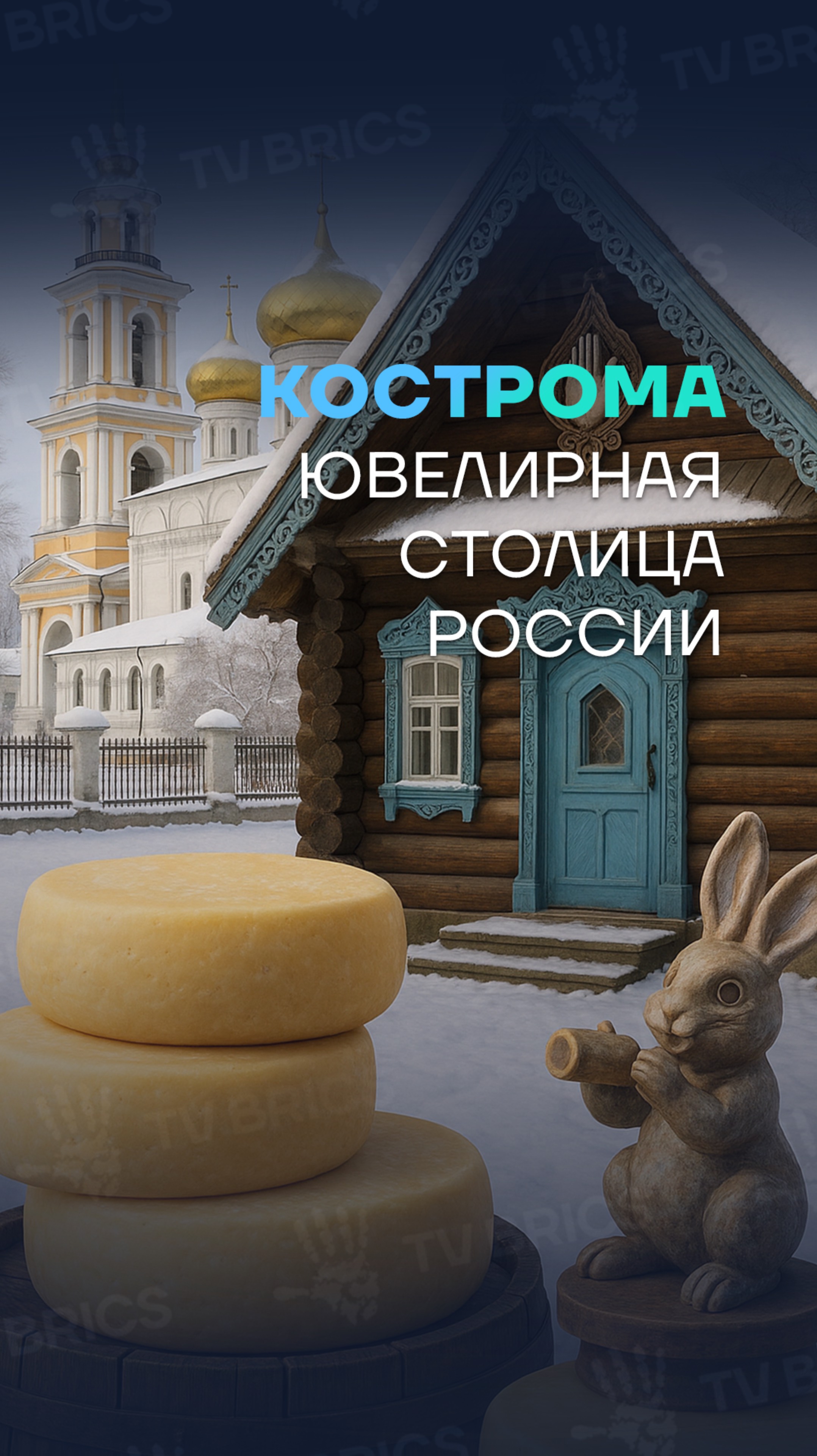 📺 ГОРОД ИСТОРИЙ. КОСТРОМА