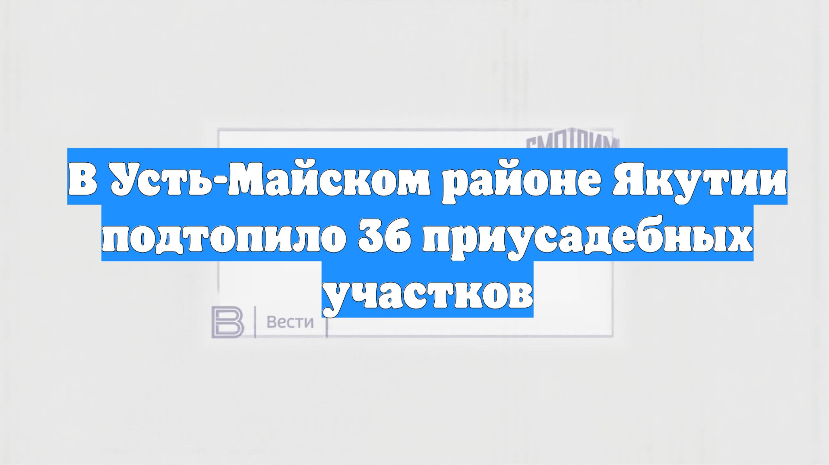 В Усть-Майском районе Якутии подтопило 36 приусадебных участков