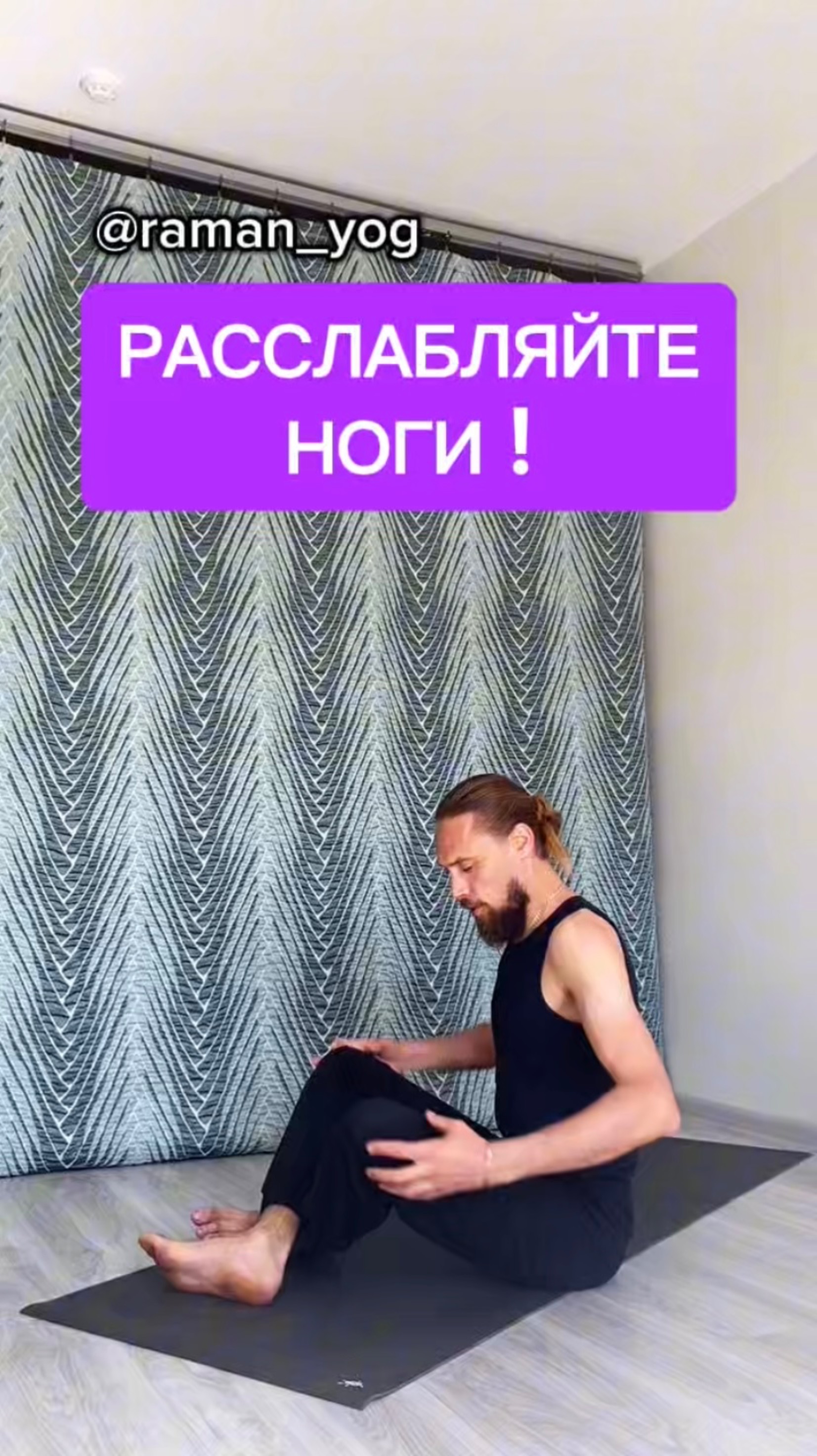 📌Расслабляйте свои ноги‼️
#reels #yoga #зож #йога #shorts #short #здоровье #раманйог #йогаонлайн