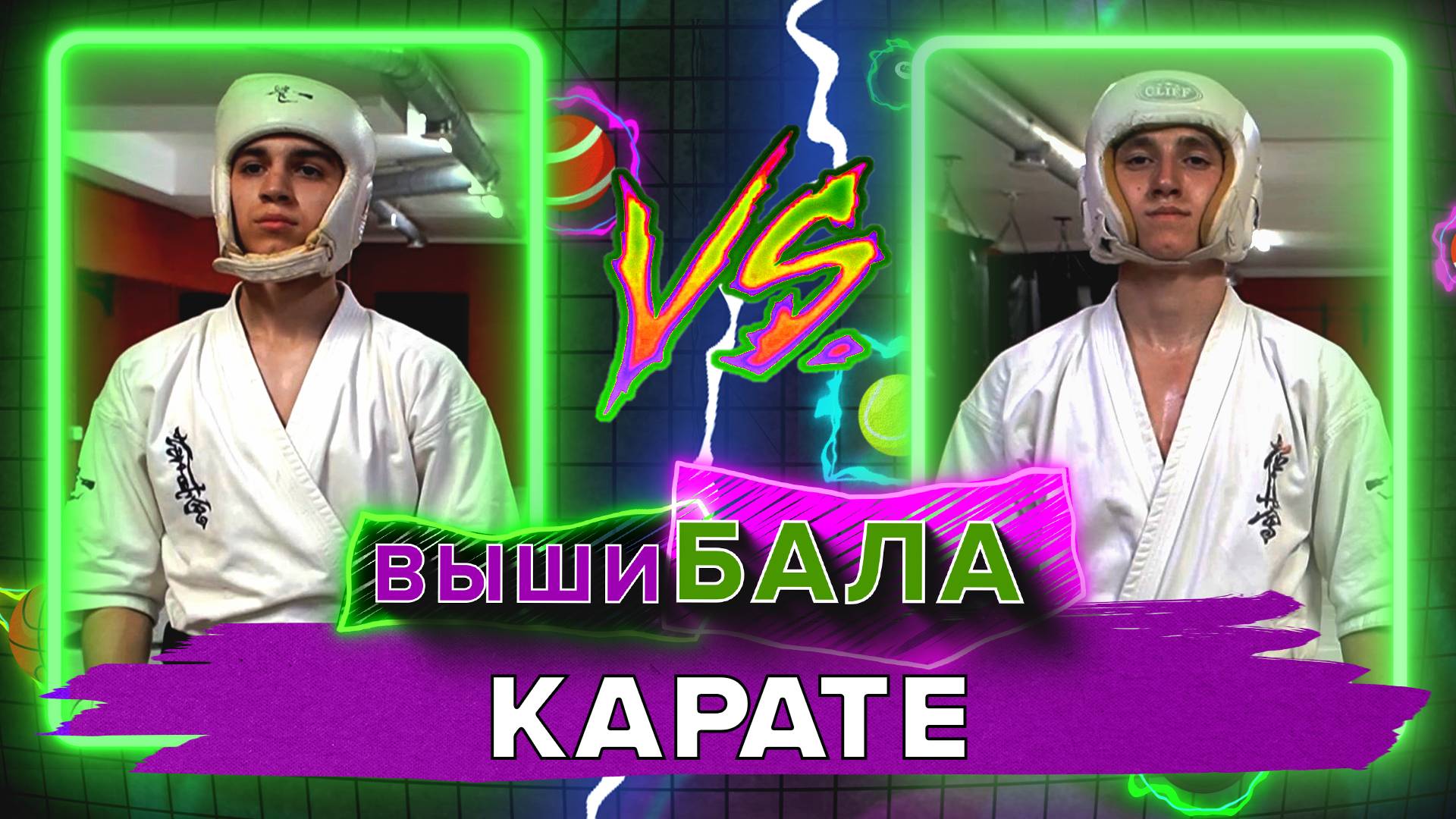 Вышибала. Карате