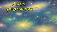 Астрономический треугольник