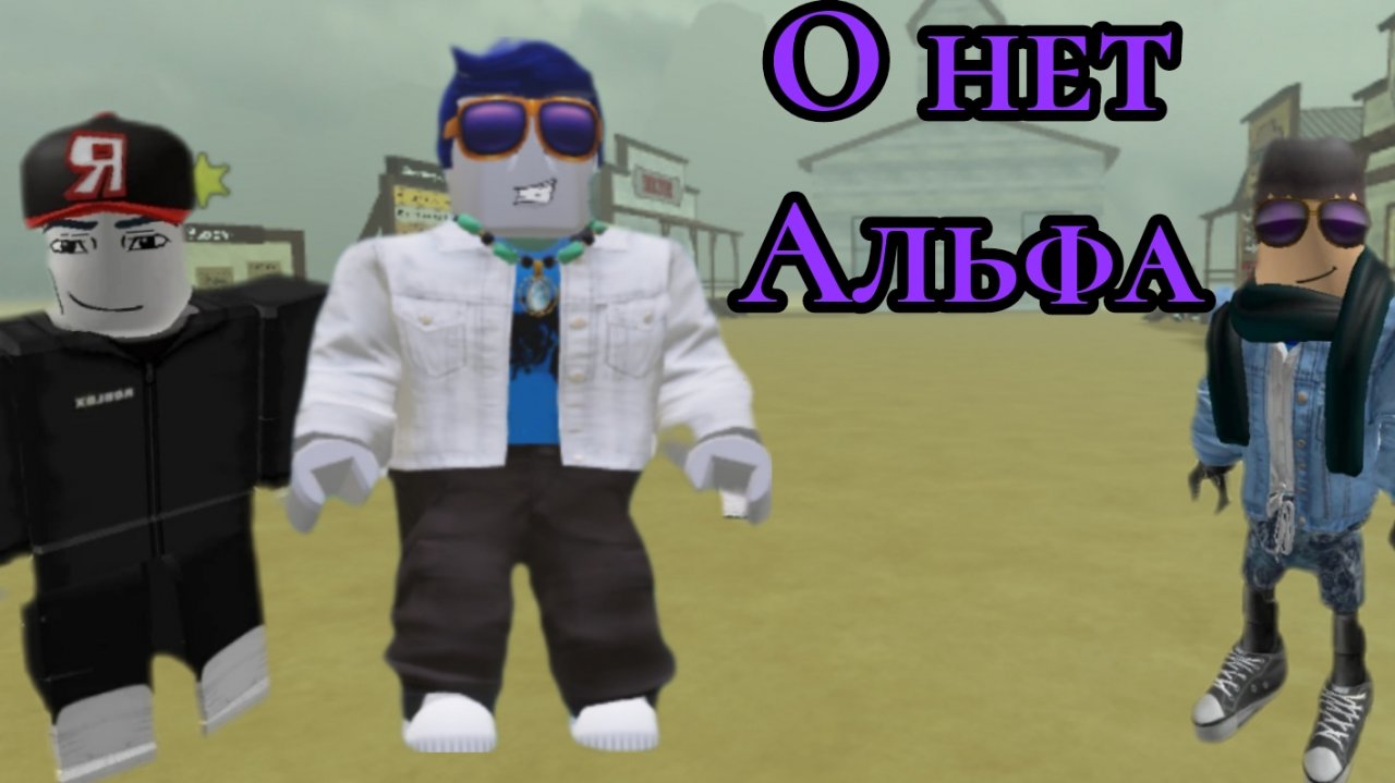 Мертвые рельсы Альфа Roblox