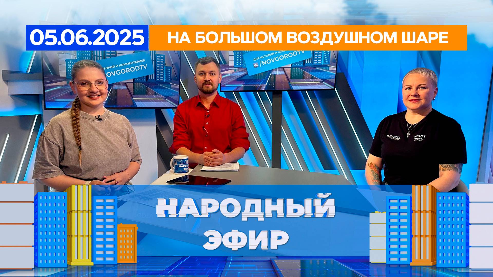 На большом воздушном шаре. Народный эфир