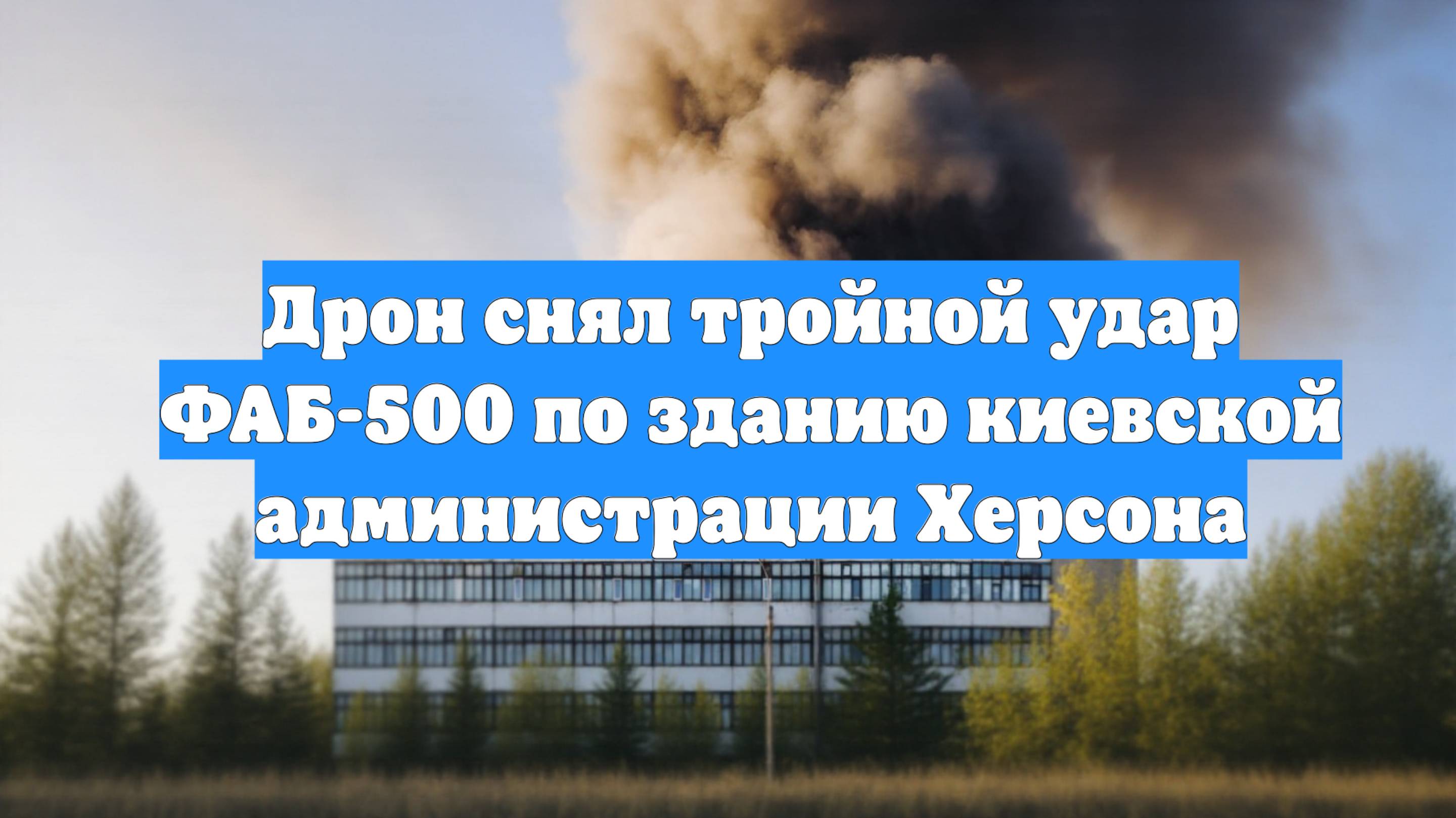 Дрон снял тройной удар ФАБ-500 по зданию киевской администрации Херсона