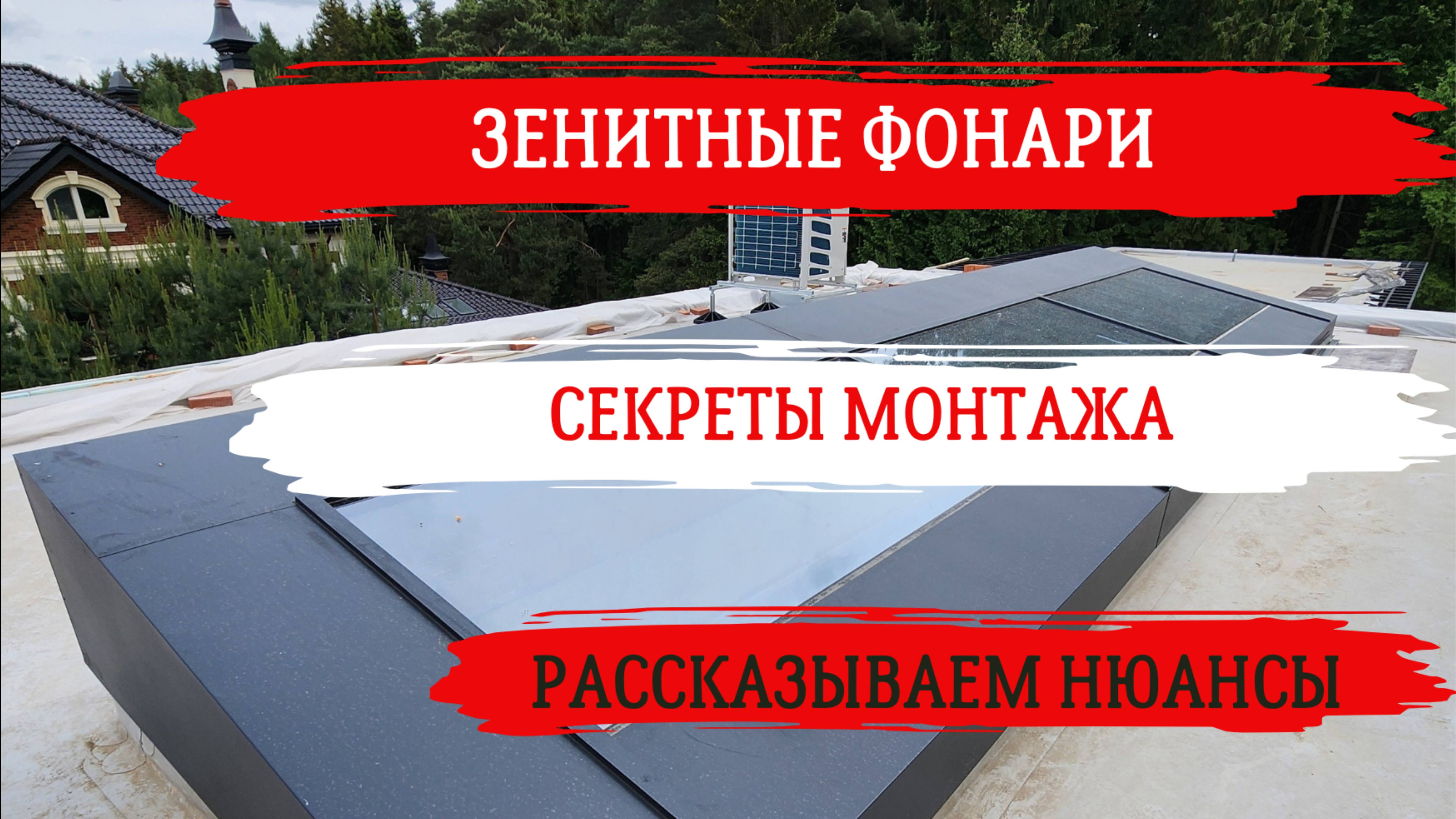 Остекление зенитных фонарей в частном доме