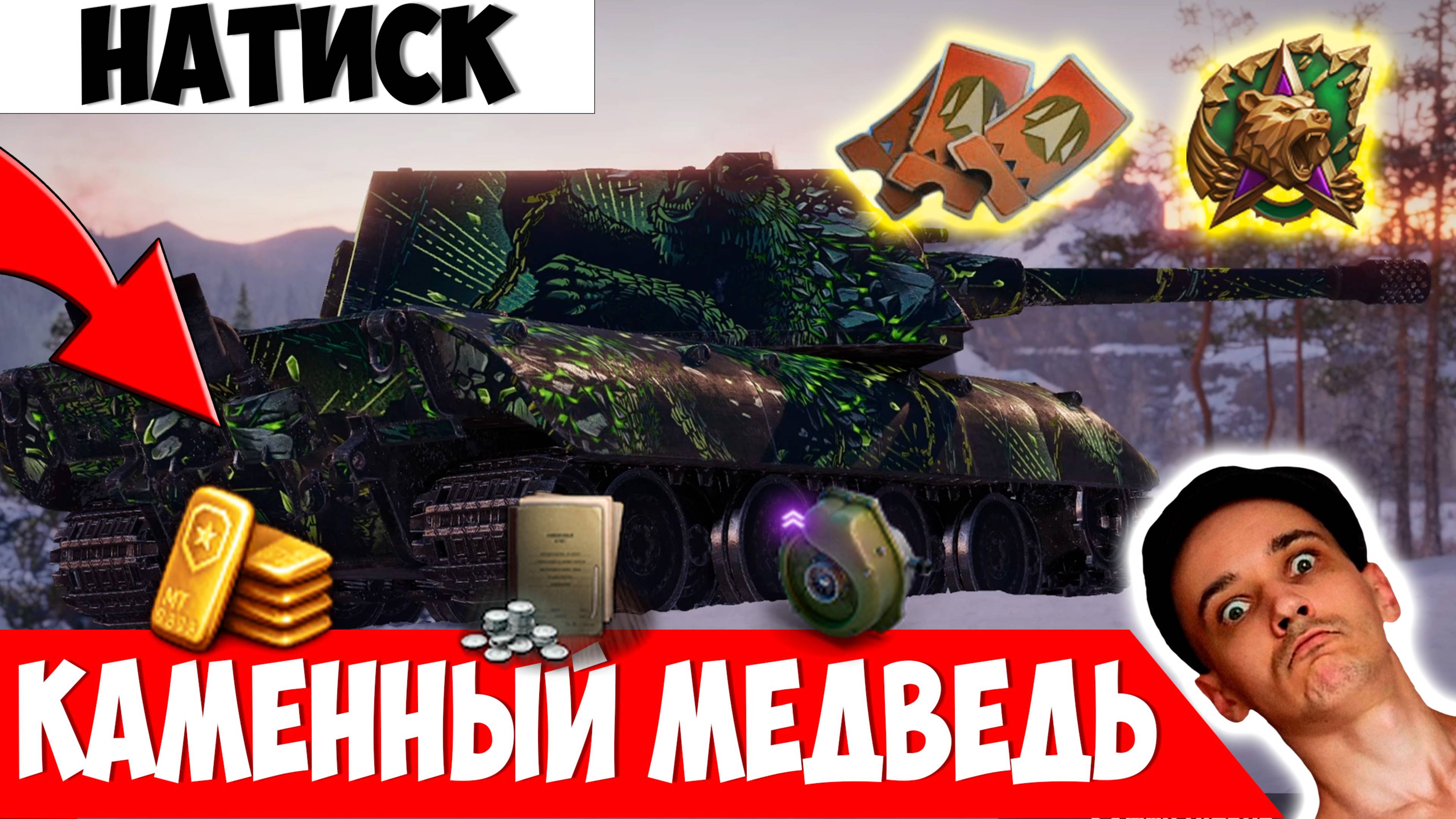 Натиск "Каменный медведь" - Ранговая система!