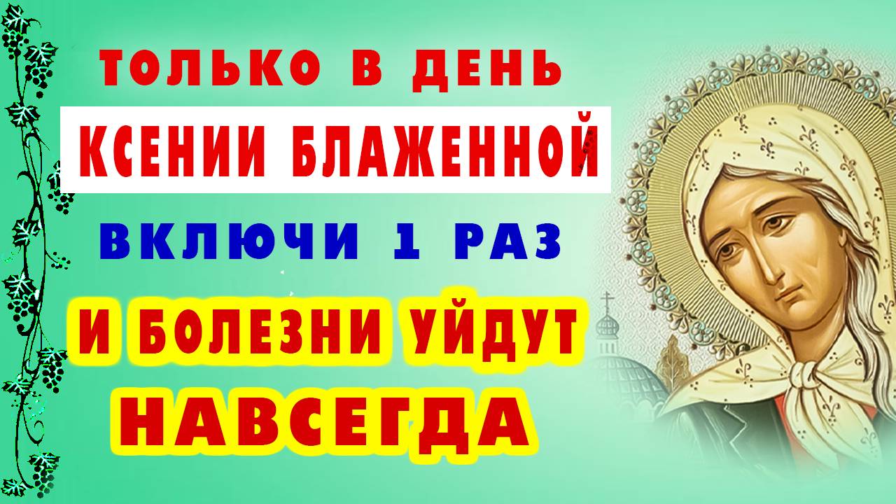 ЧУДО ПО МОЛИТВЕ! Ксения Петербургская дарует исцеление даже в безнадежных случаях