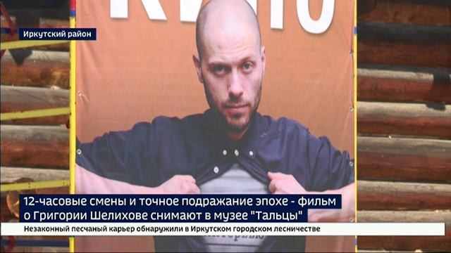 12-часовые смены и точное подражание эпохе — фильм о Григории Шелихове снимают в музее Тальцы