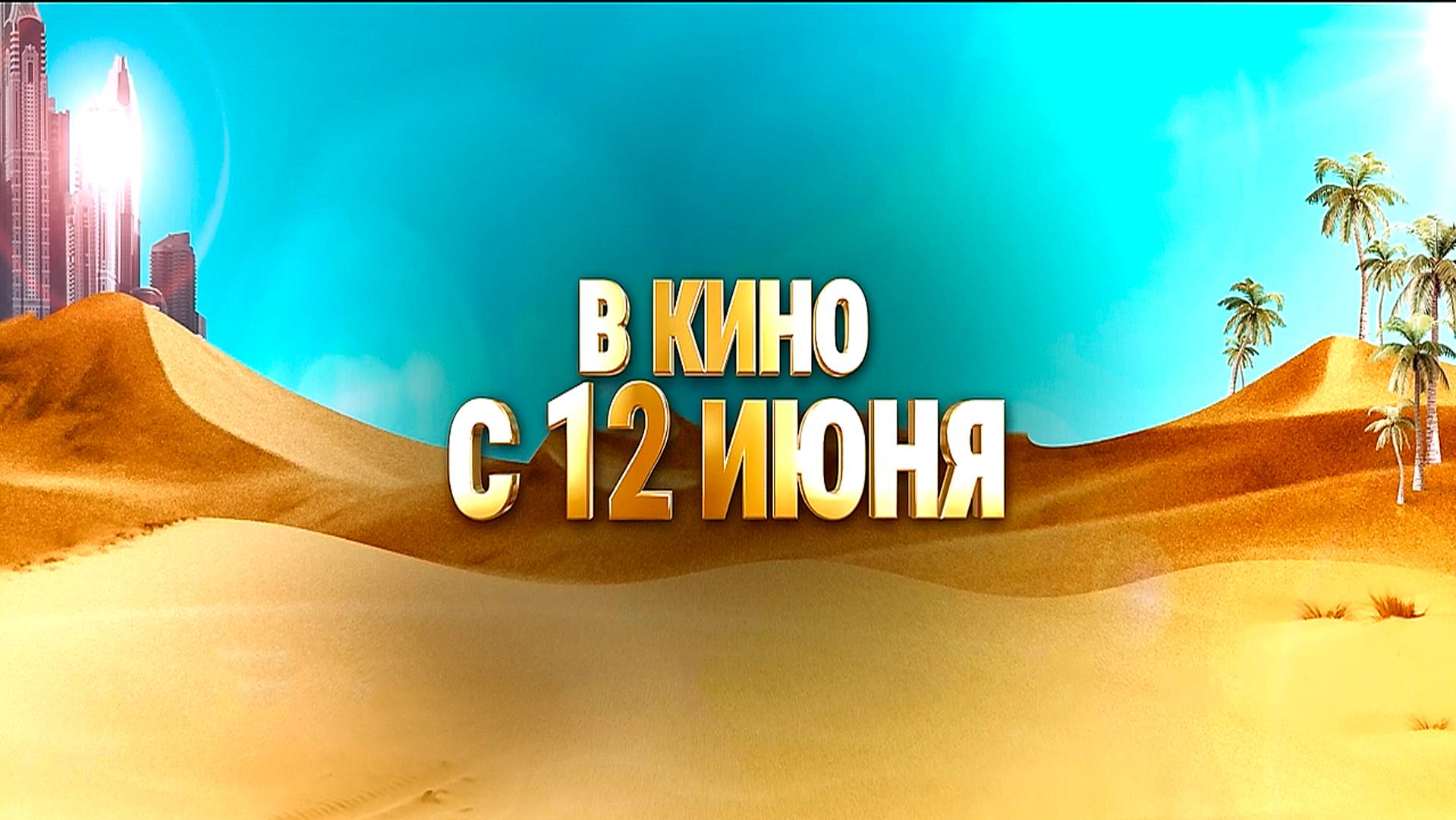 ≪Притворись моим мужем≫ - в кино с 12 июня 2025 г. (трейлер)