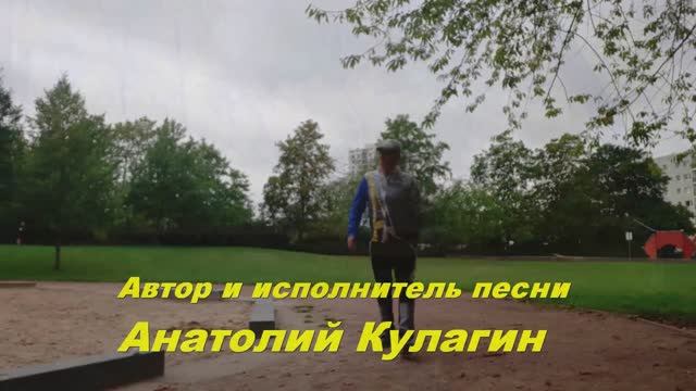 Анатолий Кулагин - Без Тебя Не Хочу Ничего
