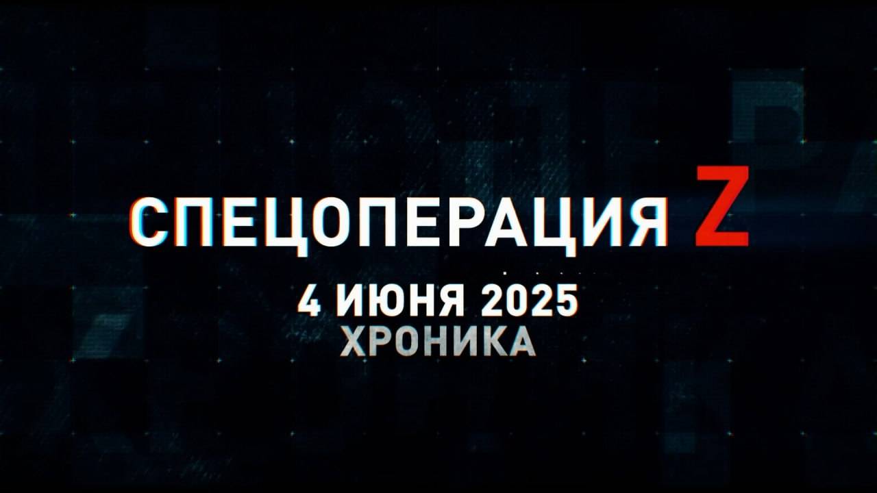Спецоперация Z: хроника главных военных событий 4 июня