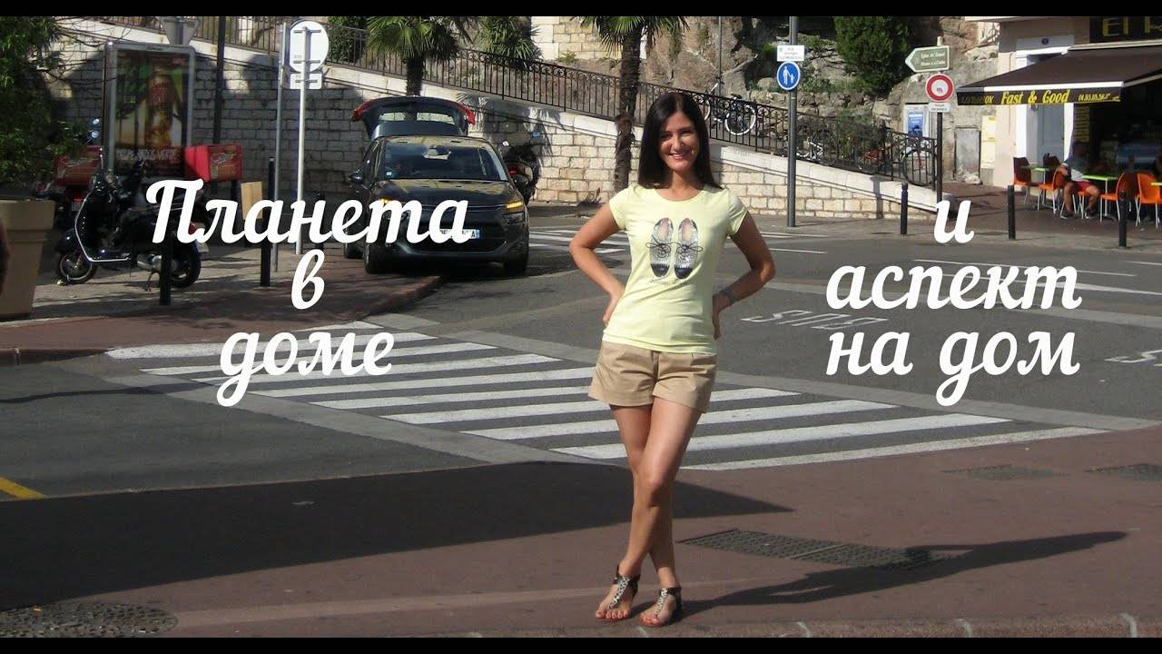 Планета в доме и аспект на дом