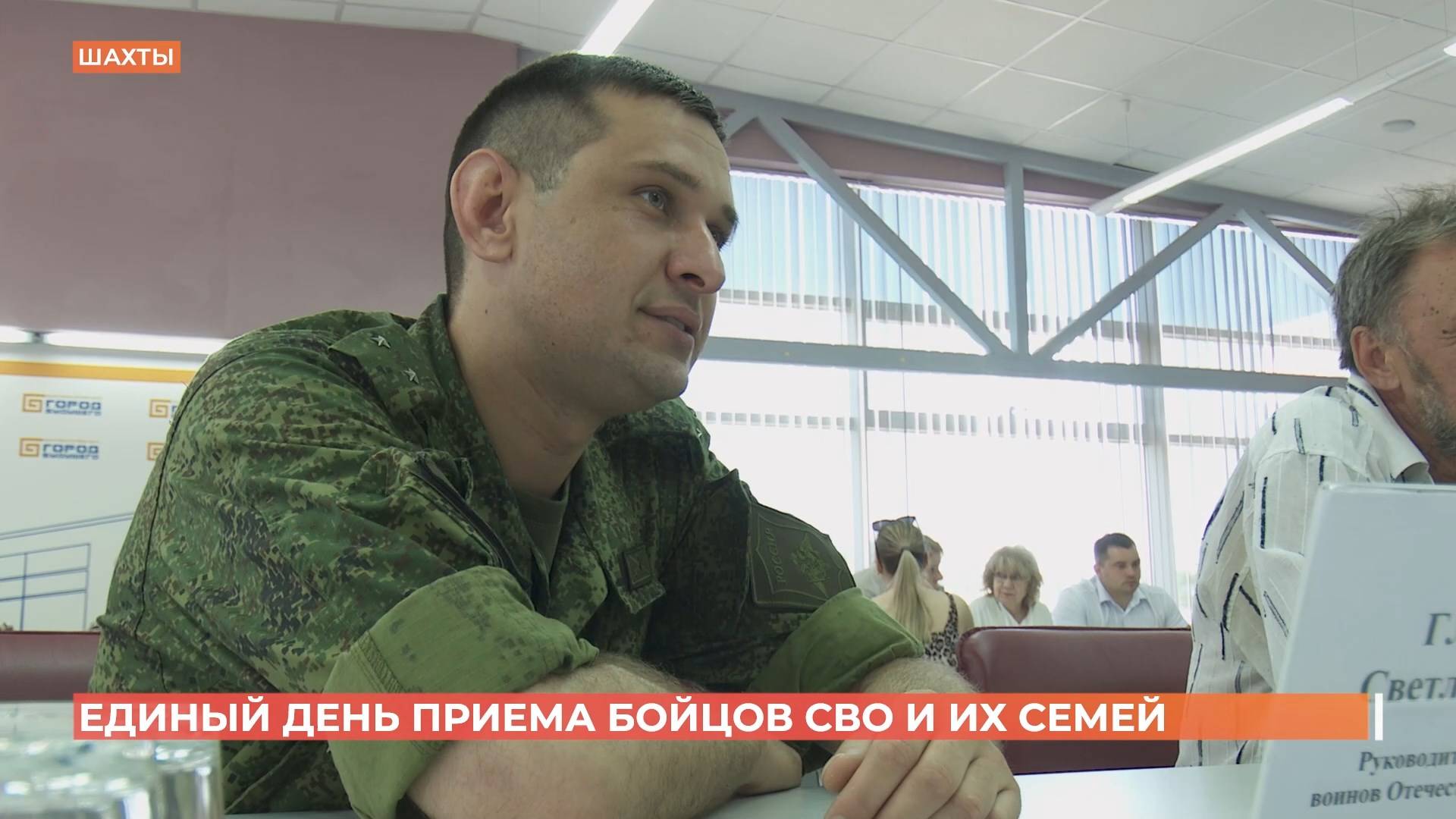 Единый день приема участников СВО и их семей