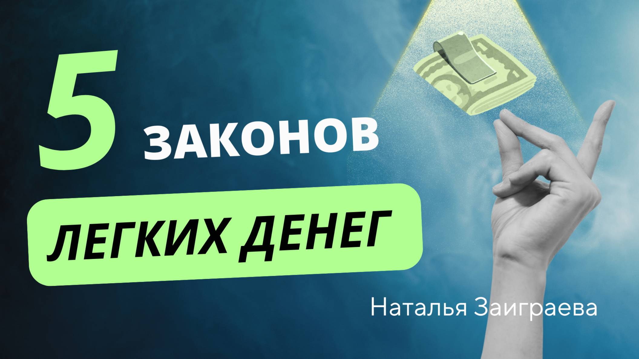 5 законов легких денег