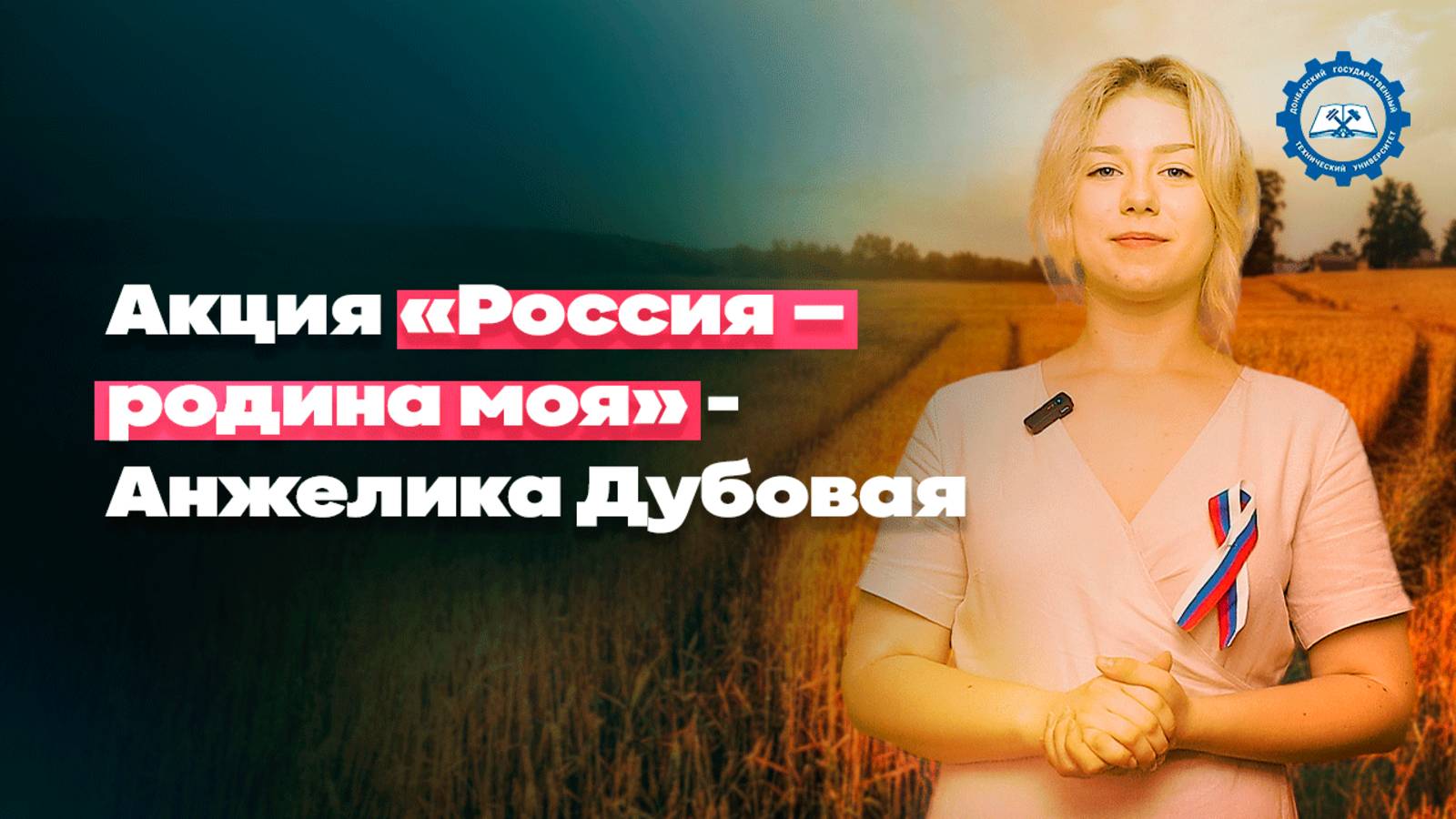 «Россия – родина моя» - Анжелика Дубовая